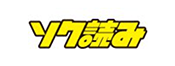ソク読み