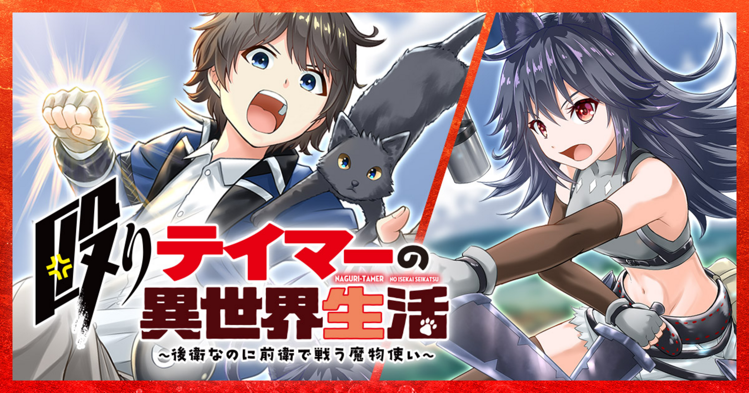 竹コミ！の作品：殴りテイマーの異世界生活 ～後衛なのに前衛で戦う魔物使い～
