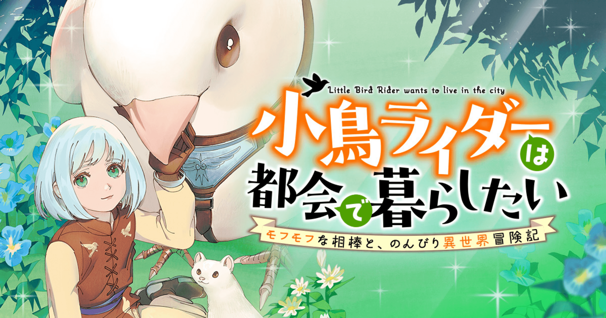 竹コミ！の作品：小鳥ライダーは都会で暮らしたい モフモフな相棒と、のんびり異世界冒険記