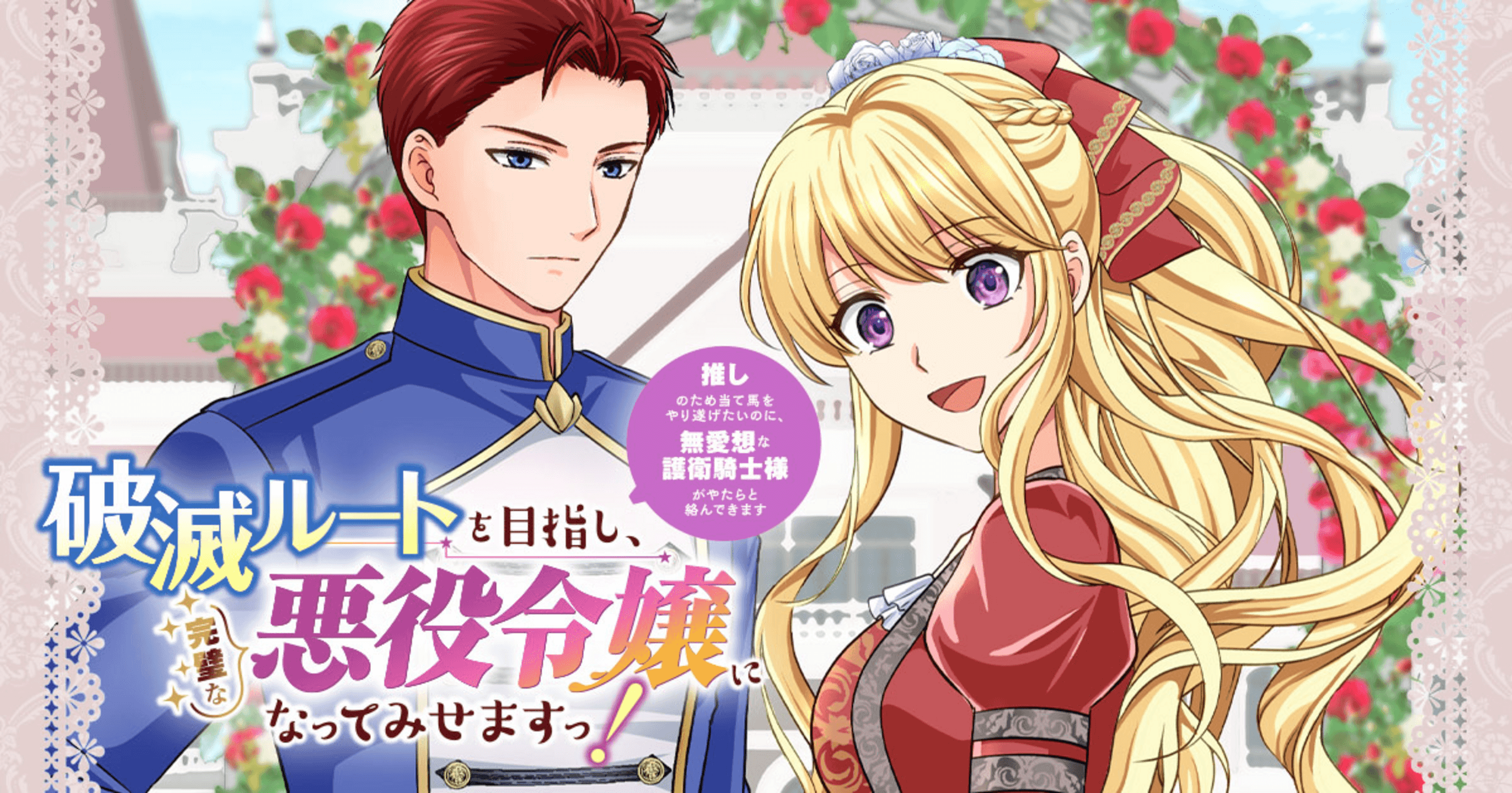 竹コミ！の作品：破滅ルートを目指し、完璧な悪役令嬢になってみせますっ！～推しのため当て馬をやり遂げたいのに、無愛想な護衛騎士様がやたらと絡んできます～