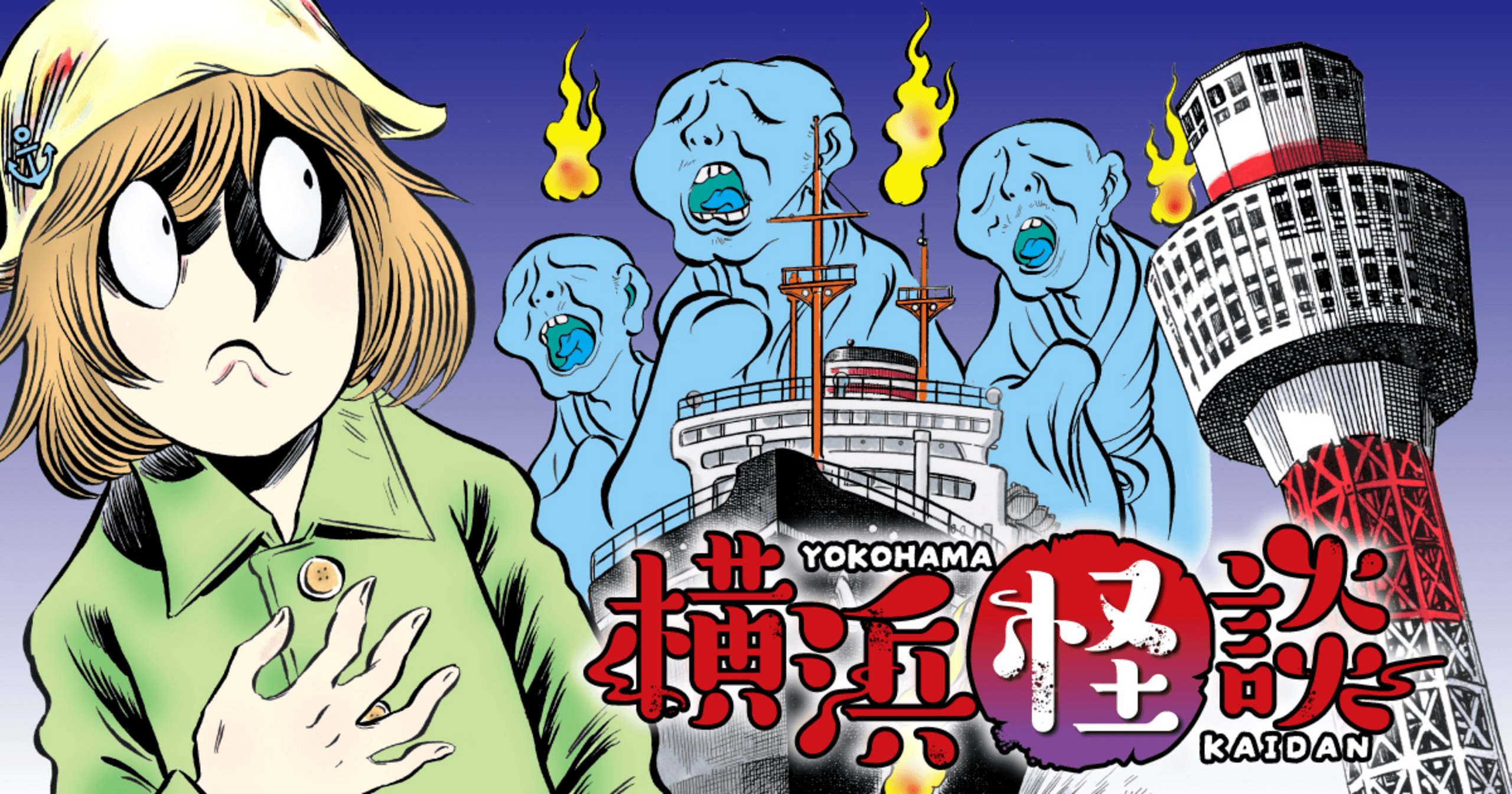 竹コミ！の作品：横浜怪談