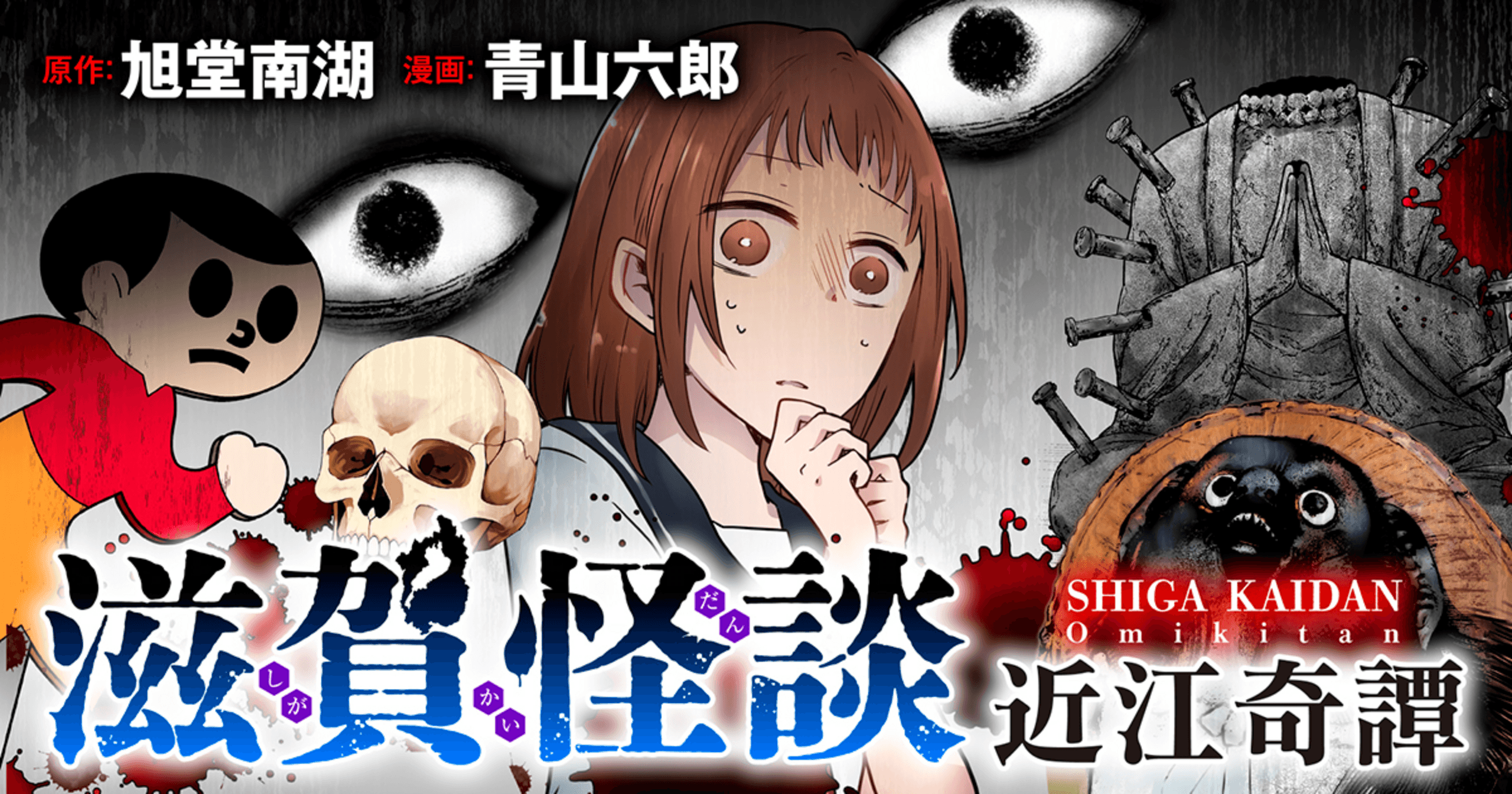 滋賀怪談の画像