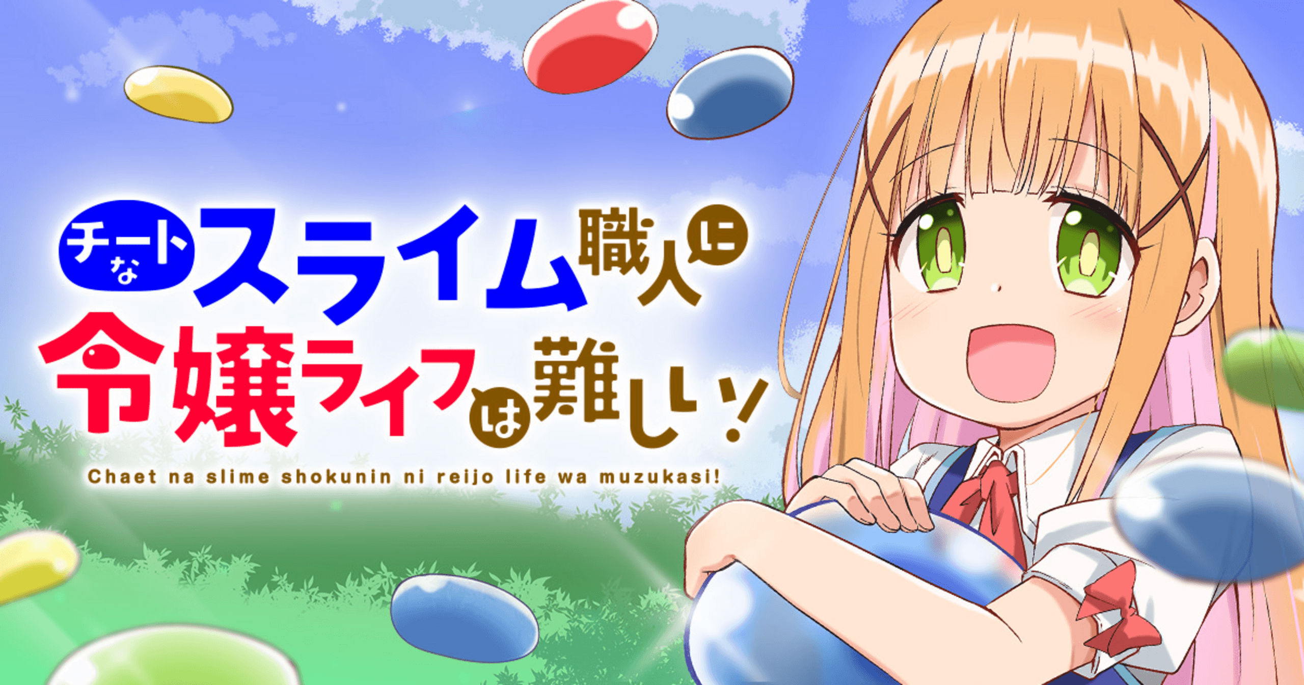 チートなスライム職人に令嬢ライフは難しい！の画像