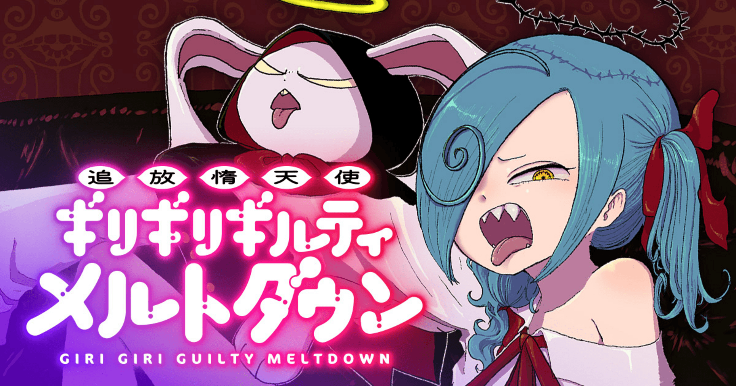 追放惰天使ギリギリギルティメルトダウンの画像
