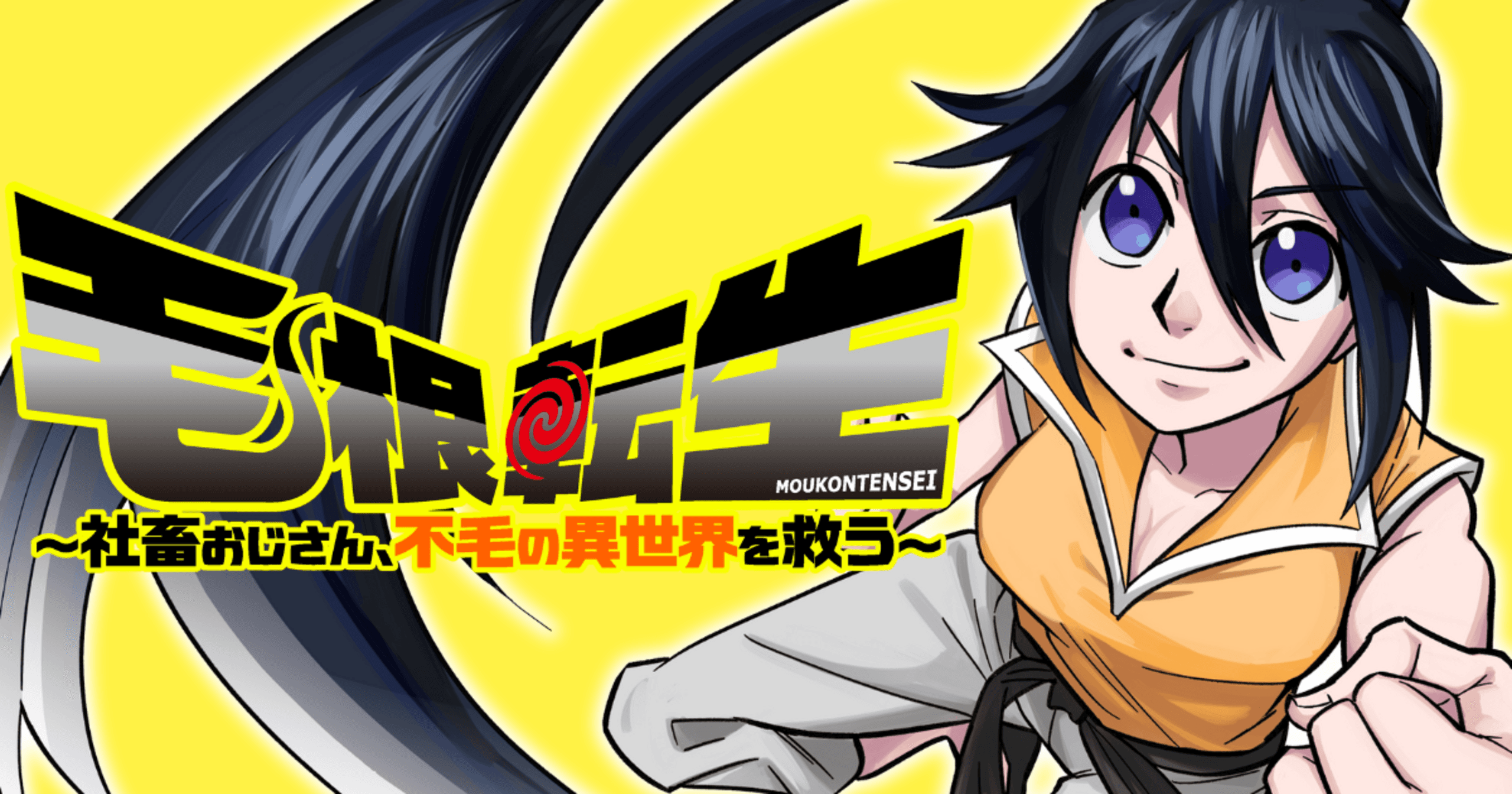 毛根転生　～社畜おじさん、不毛の異世界を救う～の画像