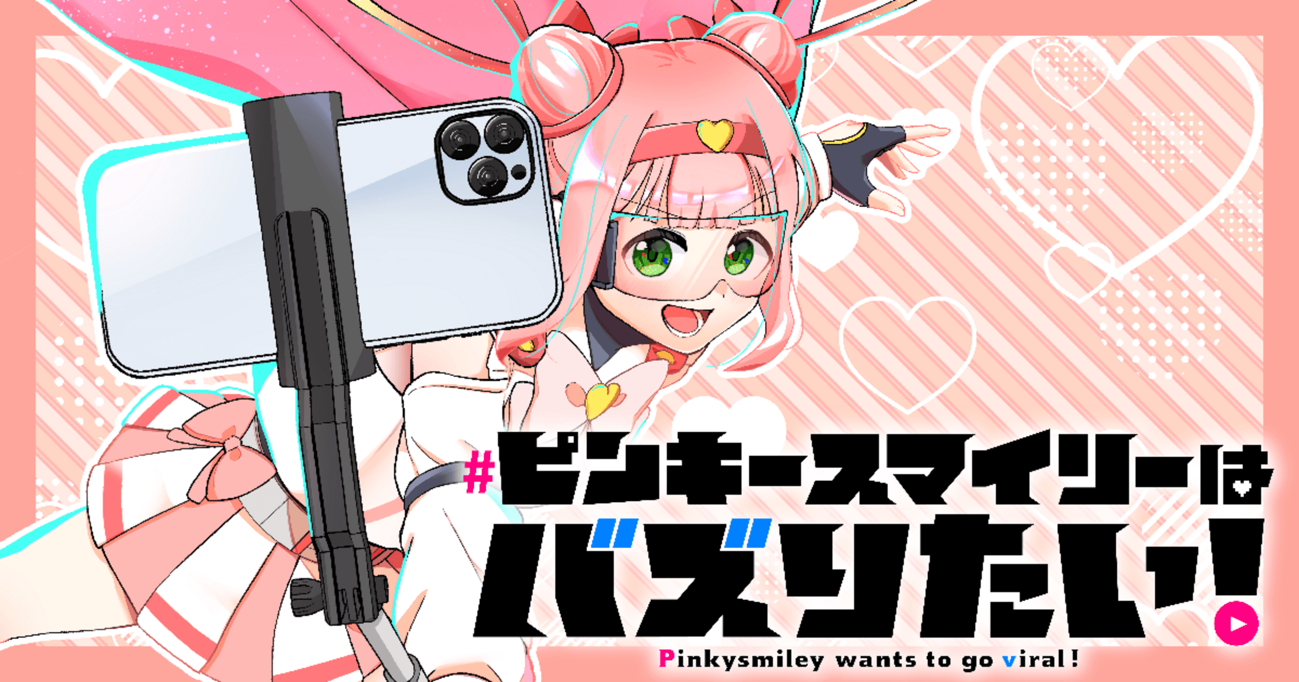 ピンキースマイリーはバズりたい！の画像