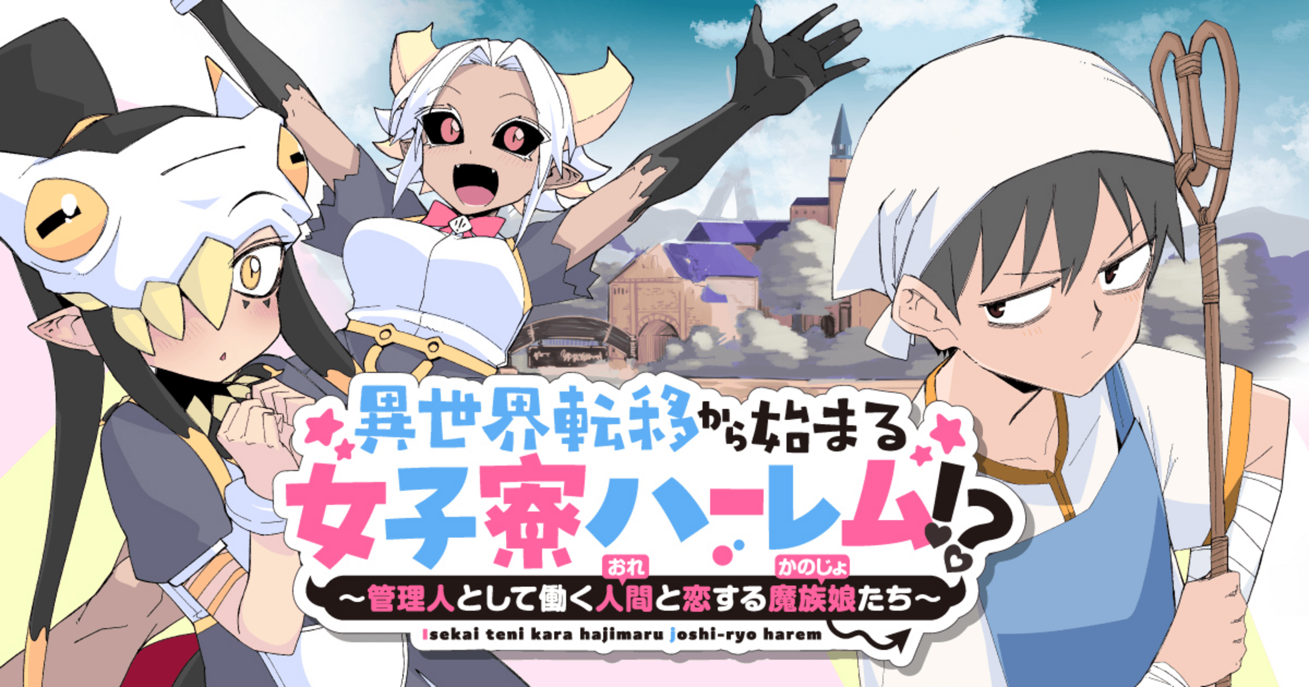 異世界転移から始まる女子寮ハーレム!? 〜管理人として働く人間と恋する魔族娘たち〜の画像