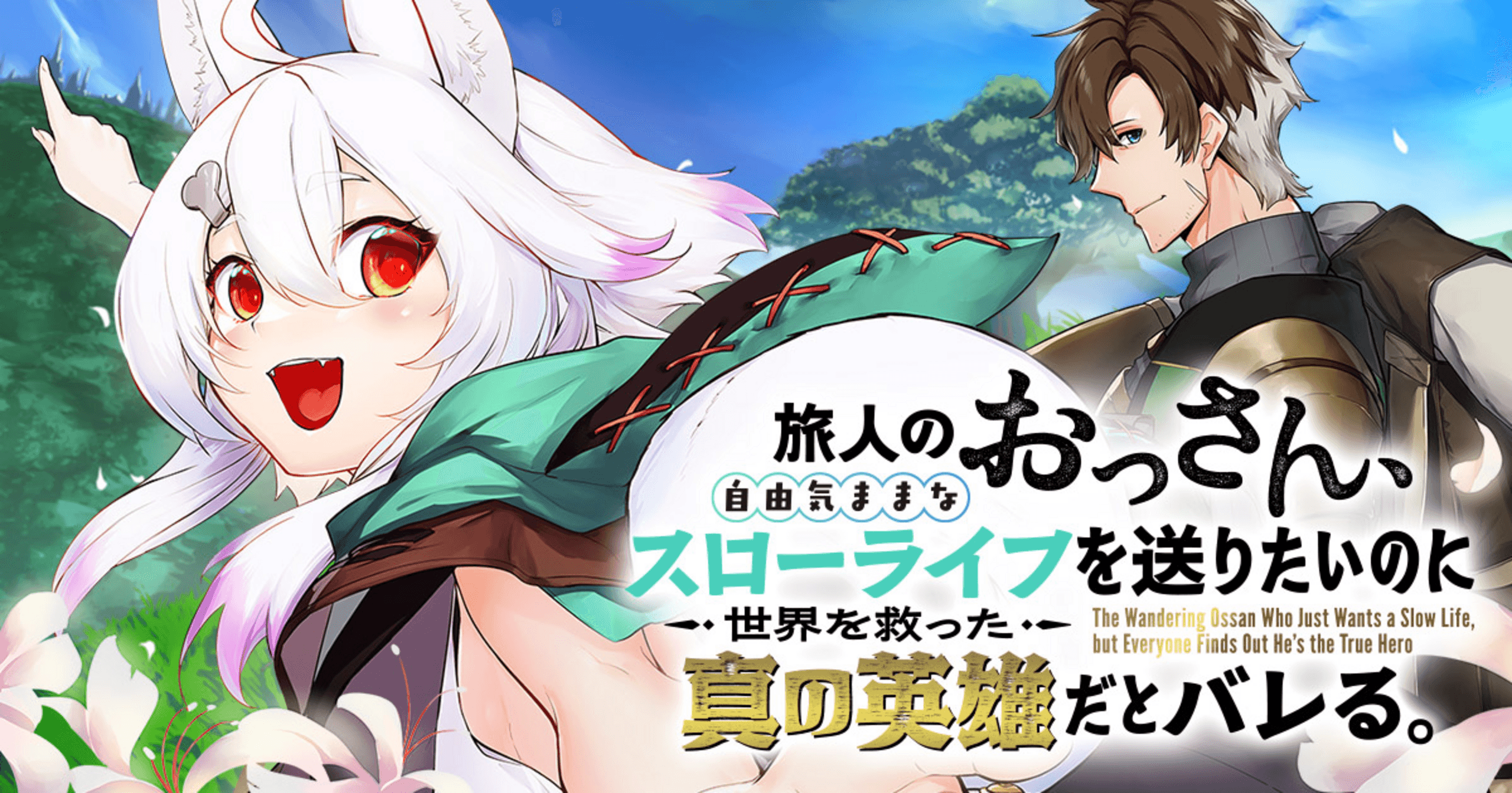 旅人のおっさん、自由気ままなスローライフを送りたいのに世界を救った真の英雄だとバレるの画像