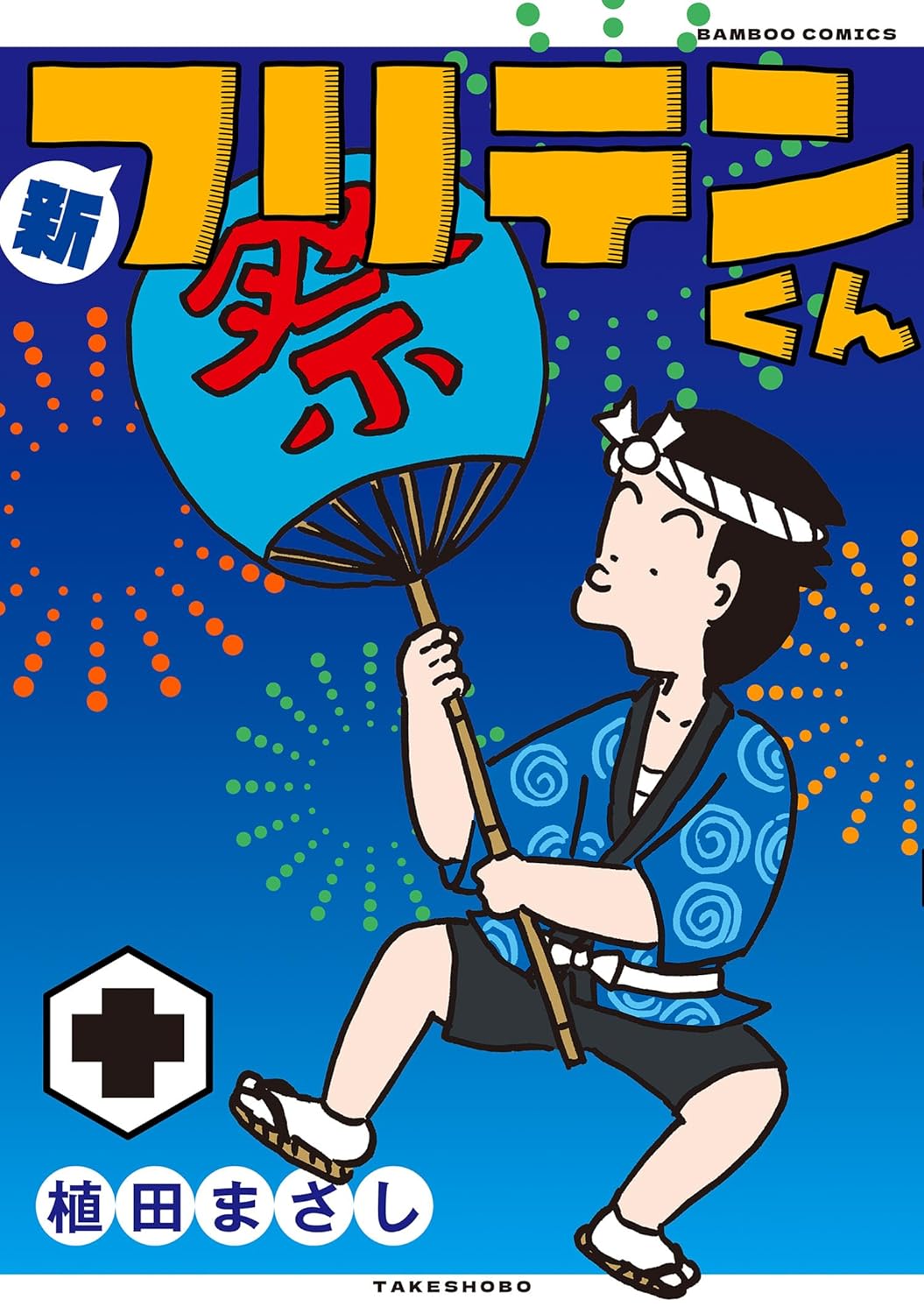 新フリテンくん十