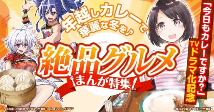 【年越しカレーで華麗な冬を♪】絶品グルメまんが特集 「今日もカレーですか?」TVドラマ化記念