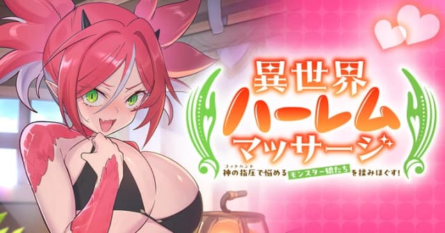 異世界ハーレムマッサージ 神の指圧で悩めるモンスター娘たちを揉みほぐす!の画像