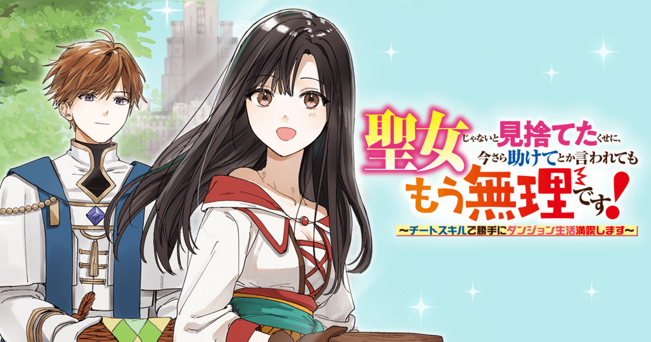 聖女じゃないと見捨てたくせに、今さら助けてとか言われてももう無理です!~チートスキルで勝手にダンジョン生活満喫します~の画像