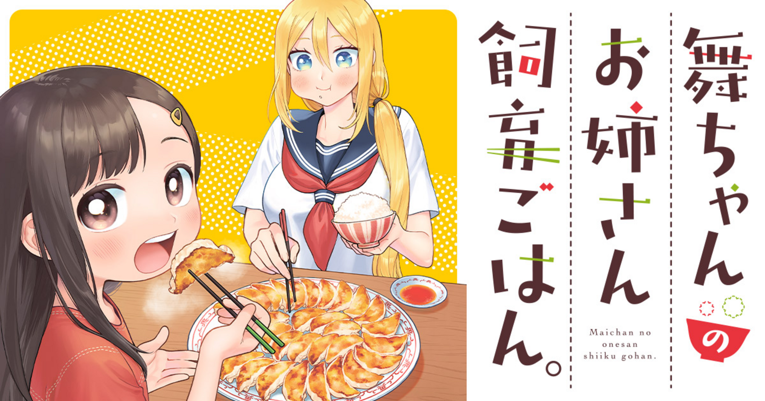 竹コミ!の作品:舞ちゃんのお姉さん飼育ごはん。
