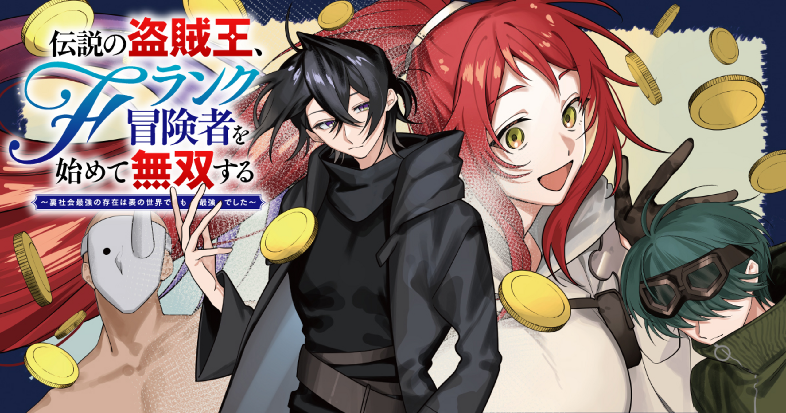 伝説の盗賊王、Fランク冒険者を始めて無双する~裏社会最強の存在は表の世界でも最強でした~の画像