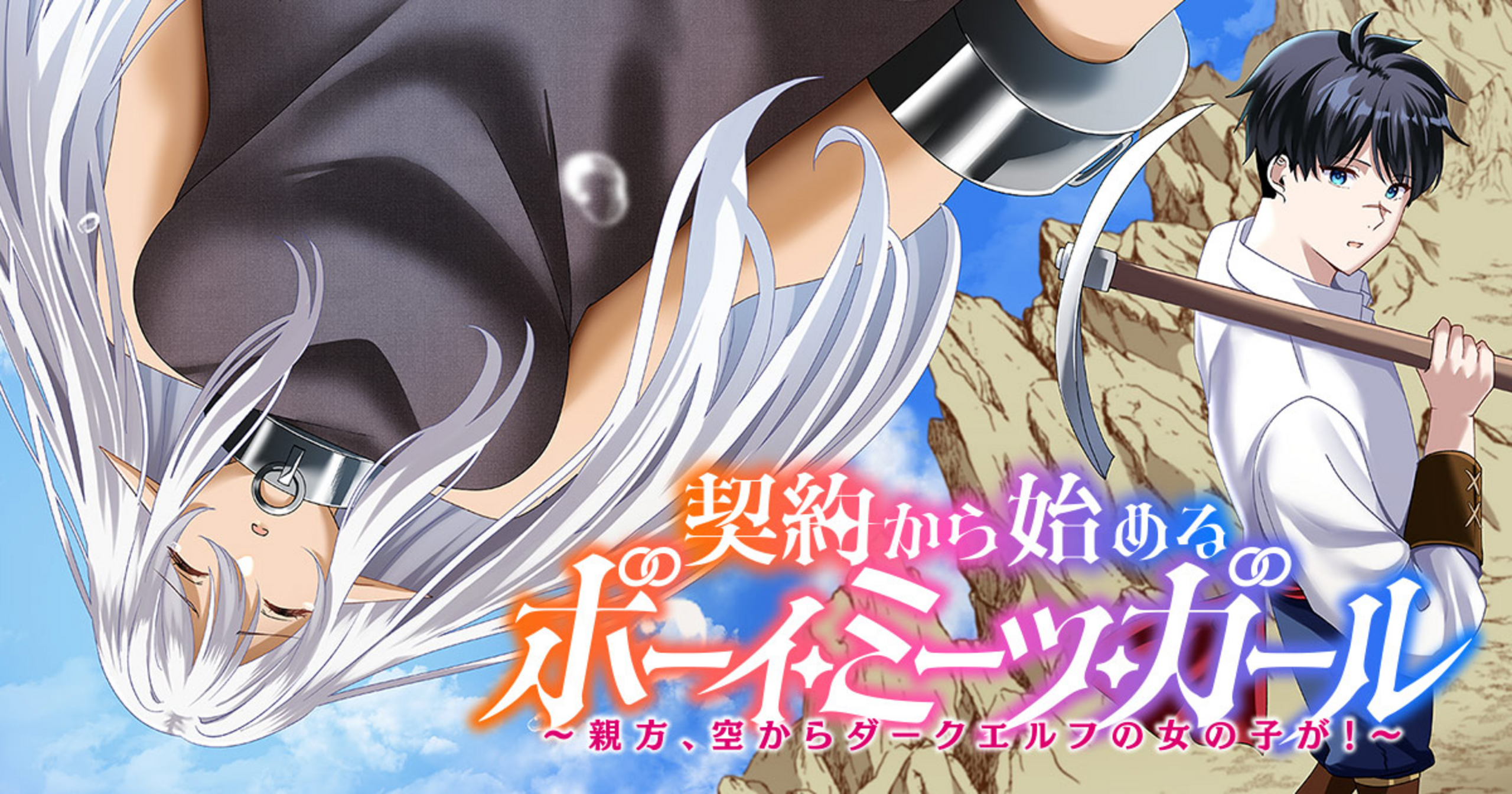 契約から始めるボーイ・ミーツ・ガール~親方、空からダークエルフの女の子が!~の画像