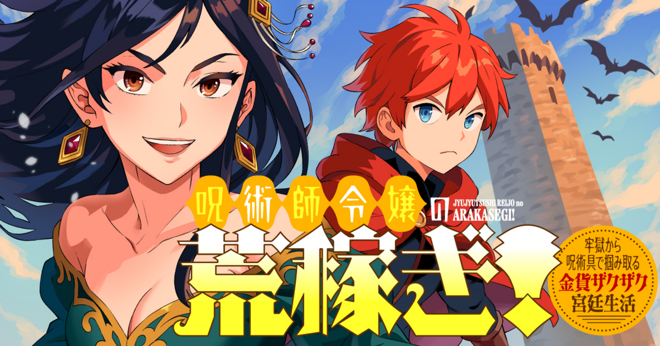 呪術師令嬢の荒稼ぎ!~牢獄から呪術具で掴み取る金貨ザクザク宮廷生活~の画像