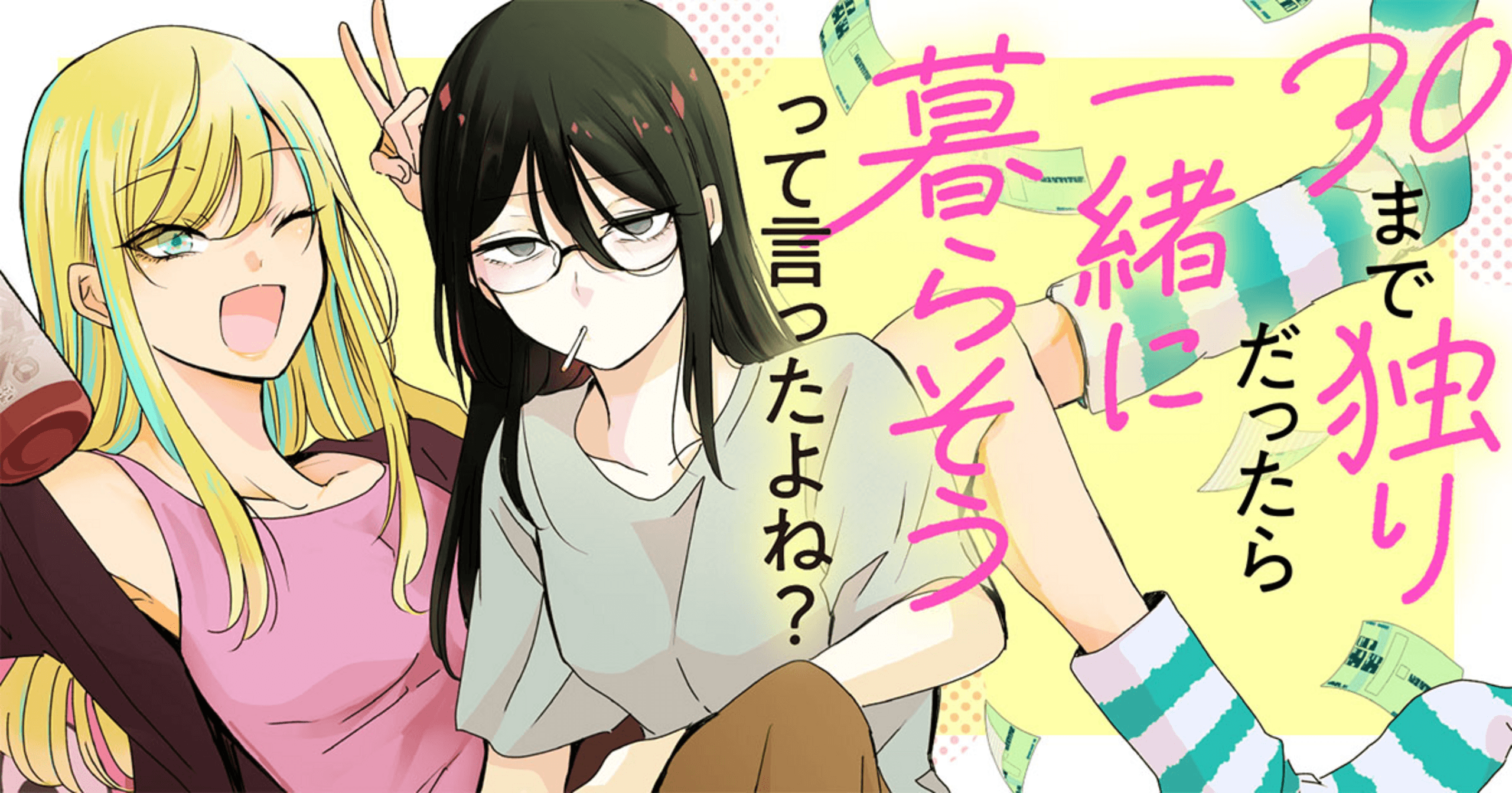 30まで独りだったら一緒に暮らそうって言ったよね?の画像