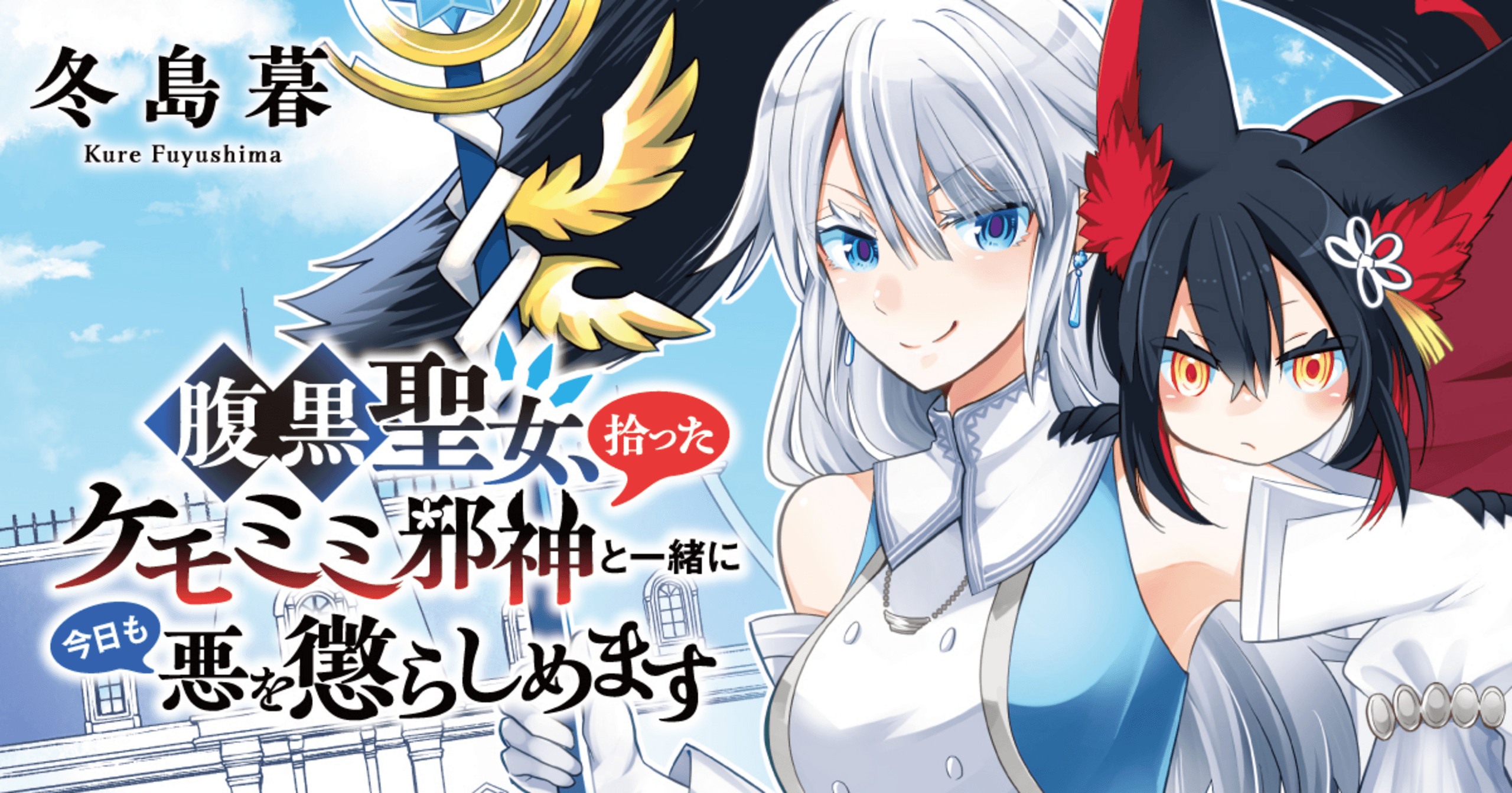 腹黒聖女、拾ったケモミミ邪神と一緒に今日も悪を懲らしめますの画像