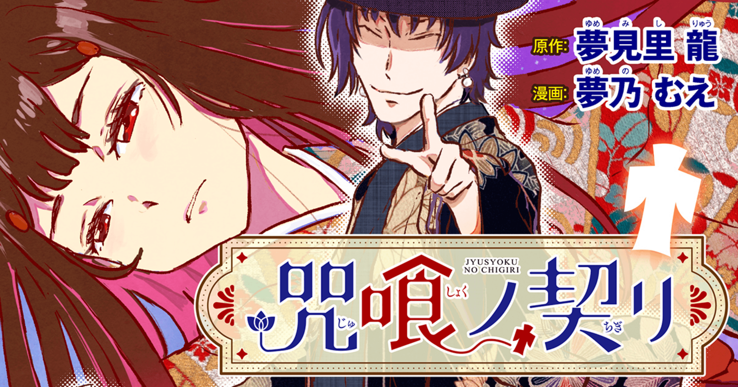 咒喰ノ契リの画像