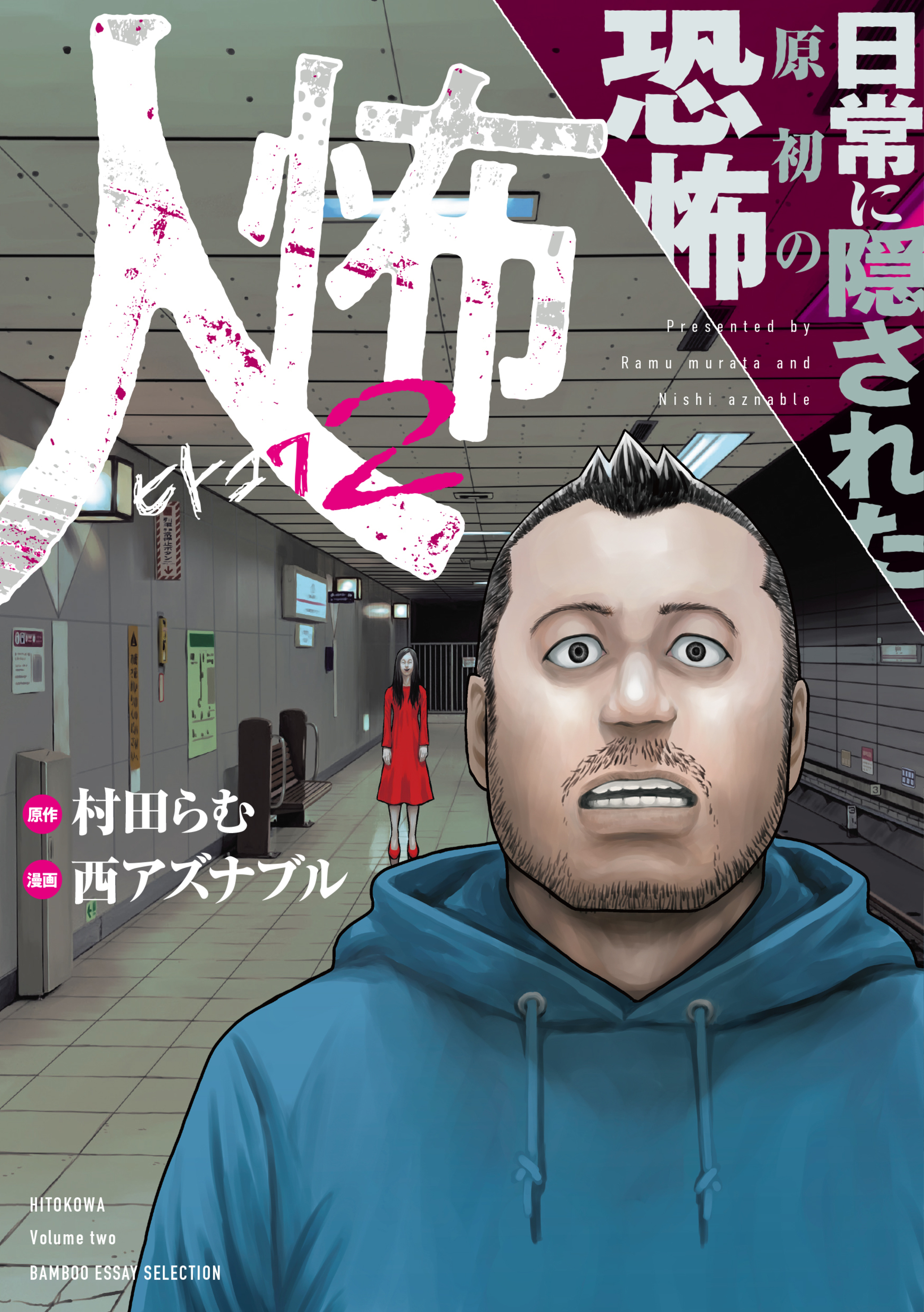 人怖2 日常に隠された原初の恐怖