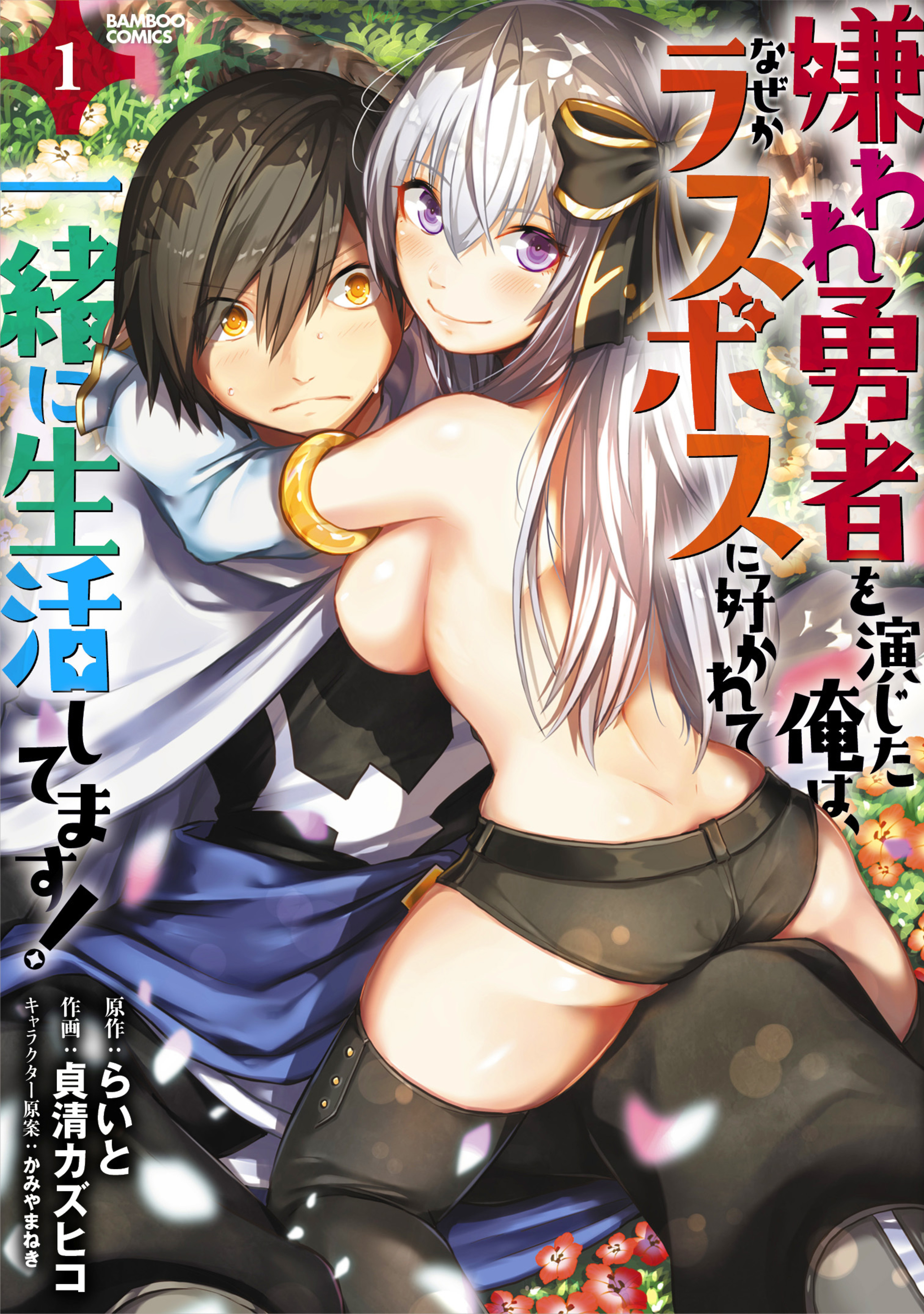 嫌われ勇者を演じた俺は、なぜかラスボスに好かれて一緒に生活してます!1
