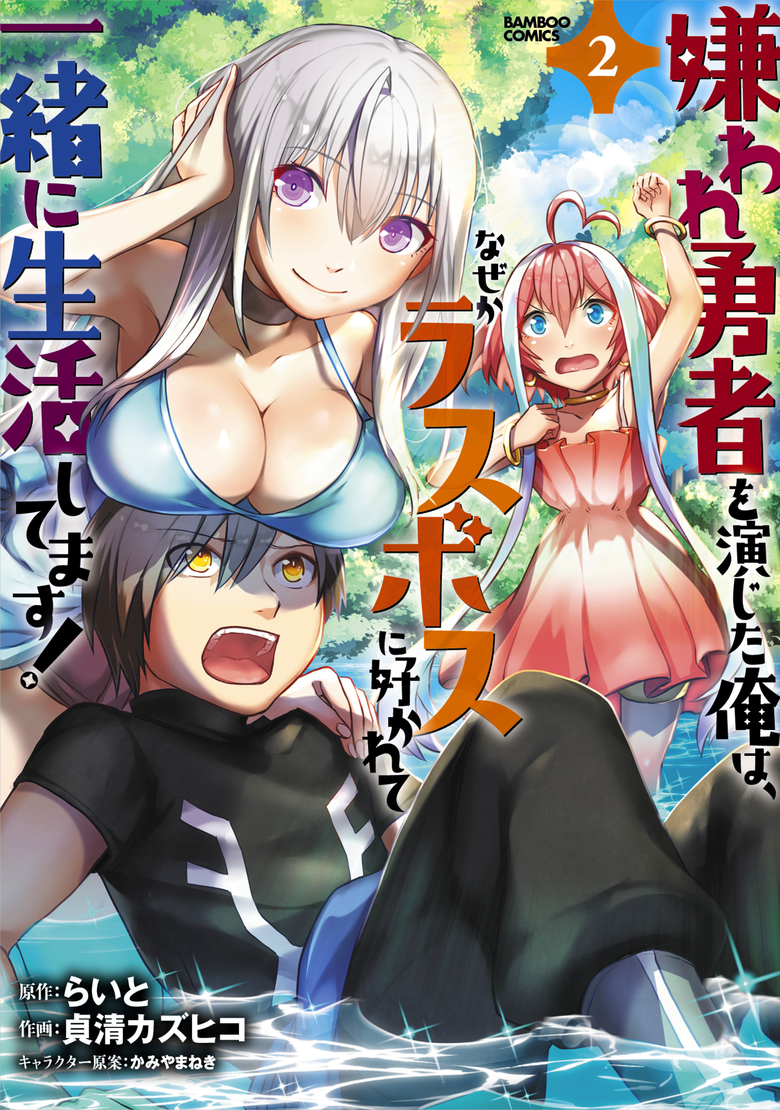 嫌われ勇者を演じた俺は、なぜかラスボスに好かれて一緒に生活してます!2