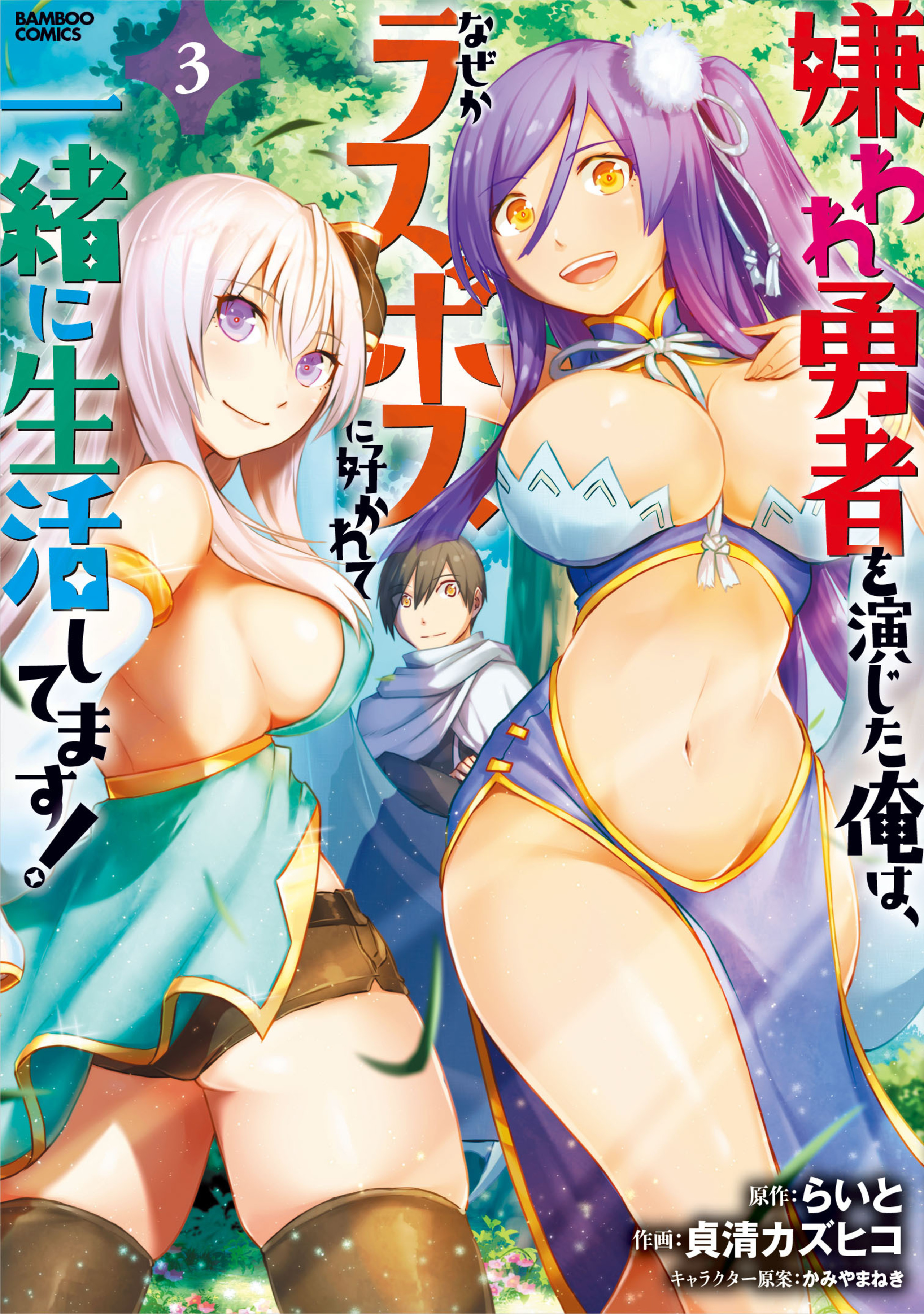 嫌われ勇者を演じた俺は、なぜかラスボスに好かれて一緒に生活してます!3