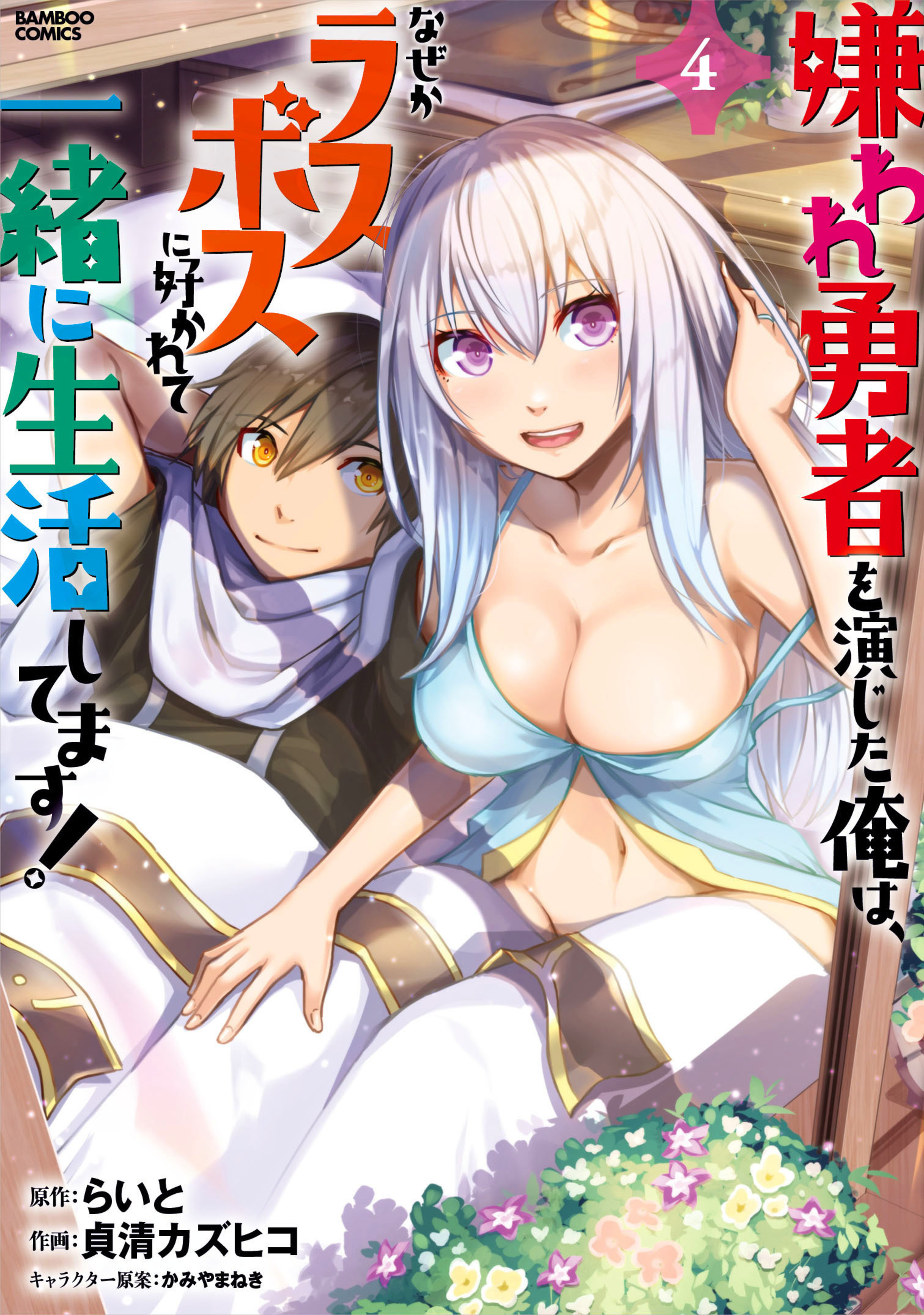 嫌われ勇者を演じた俺は、なぜかラスボスに好かれて一緒に生活してます!4