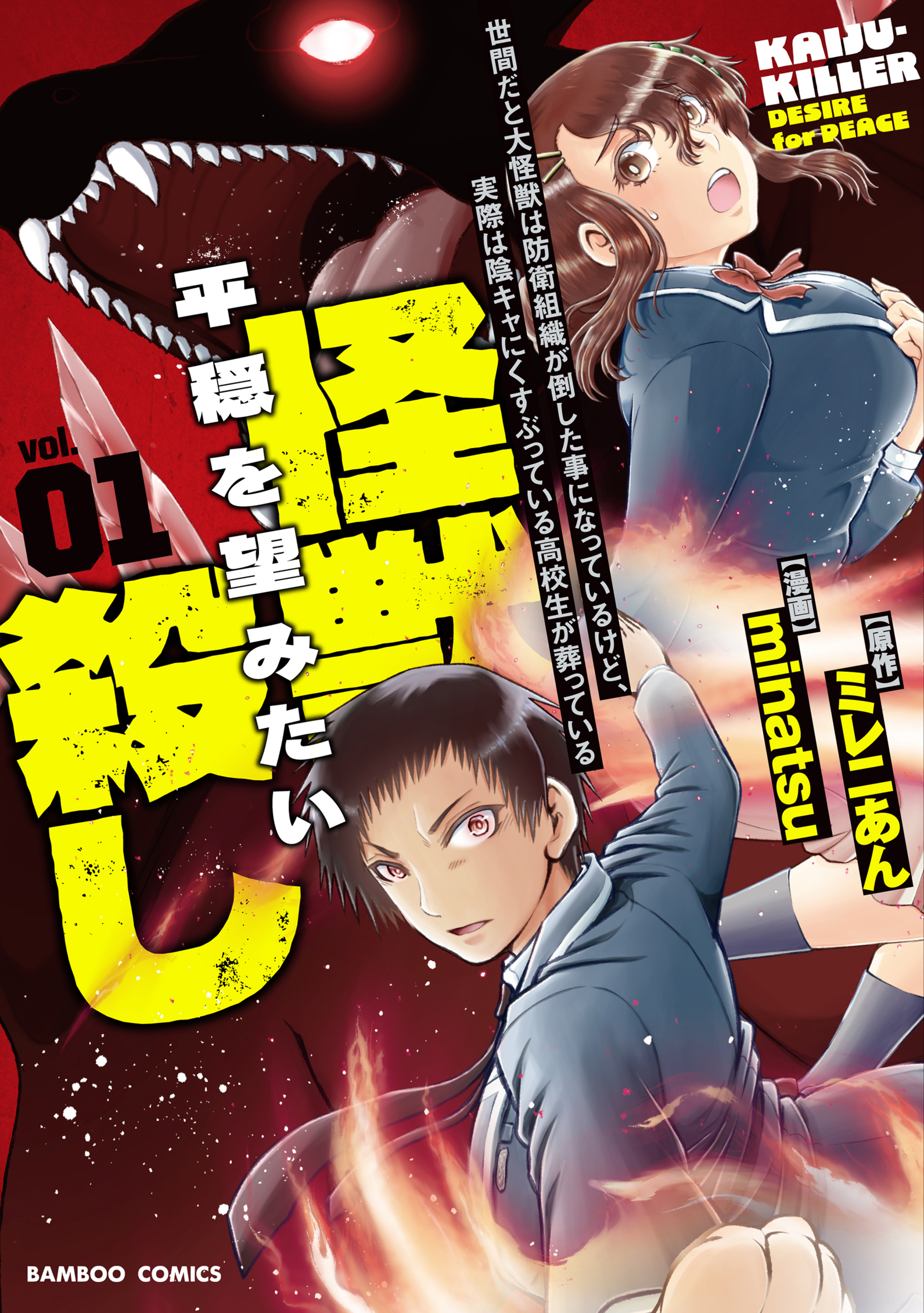 世間だと大怪獣は防衛組織が倒した事になっているけど、実際は陰キャにくすぶっている高校生が葬っている ~平穏を望みたい怪獣殺し~1