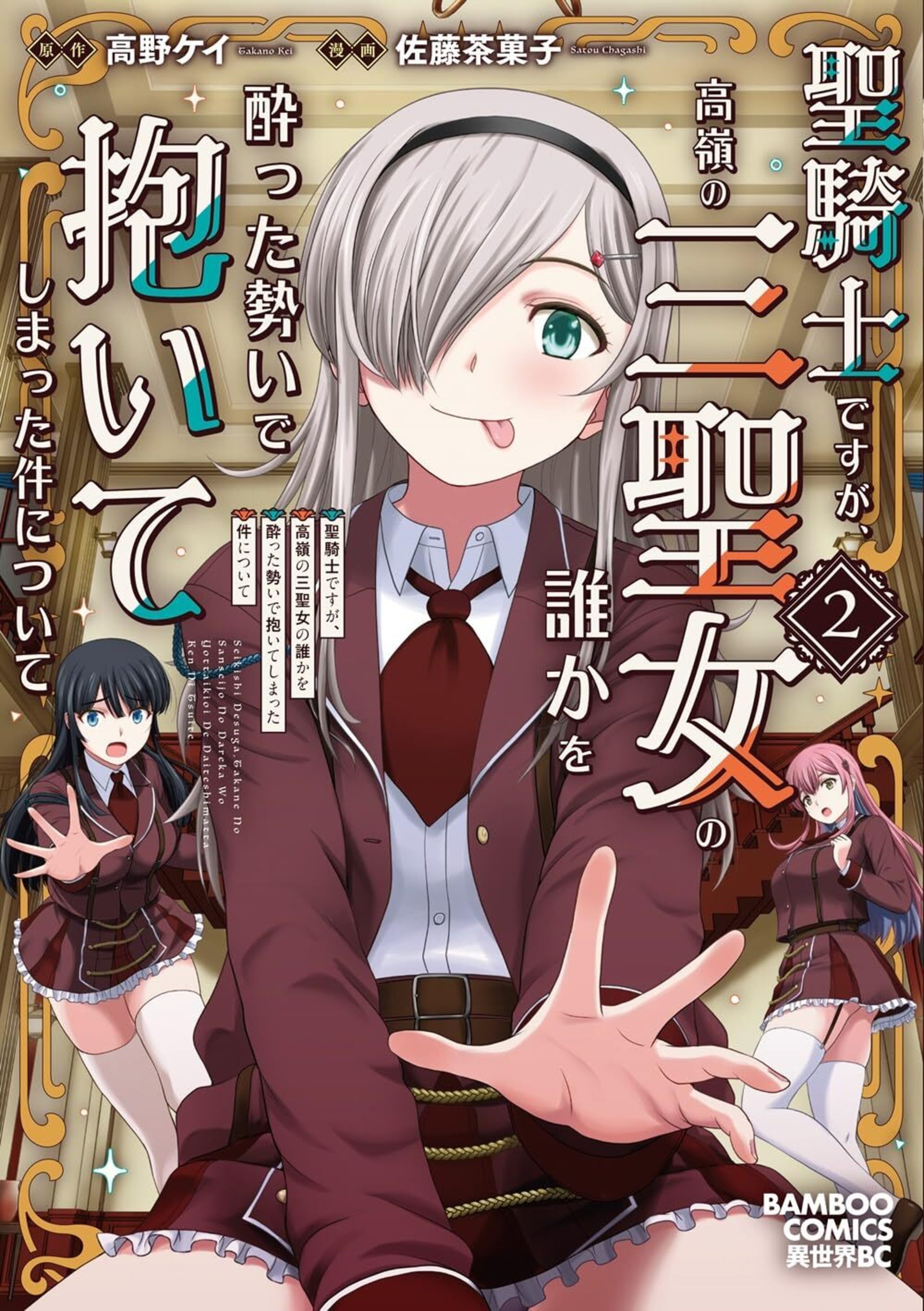 聖騎士ですが、高嶺の三聖女の誰かを酔った勢いで抱いてしまった件について2
