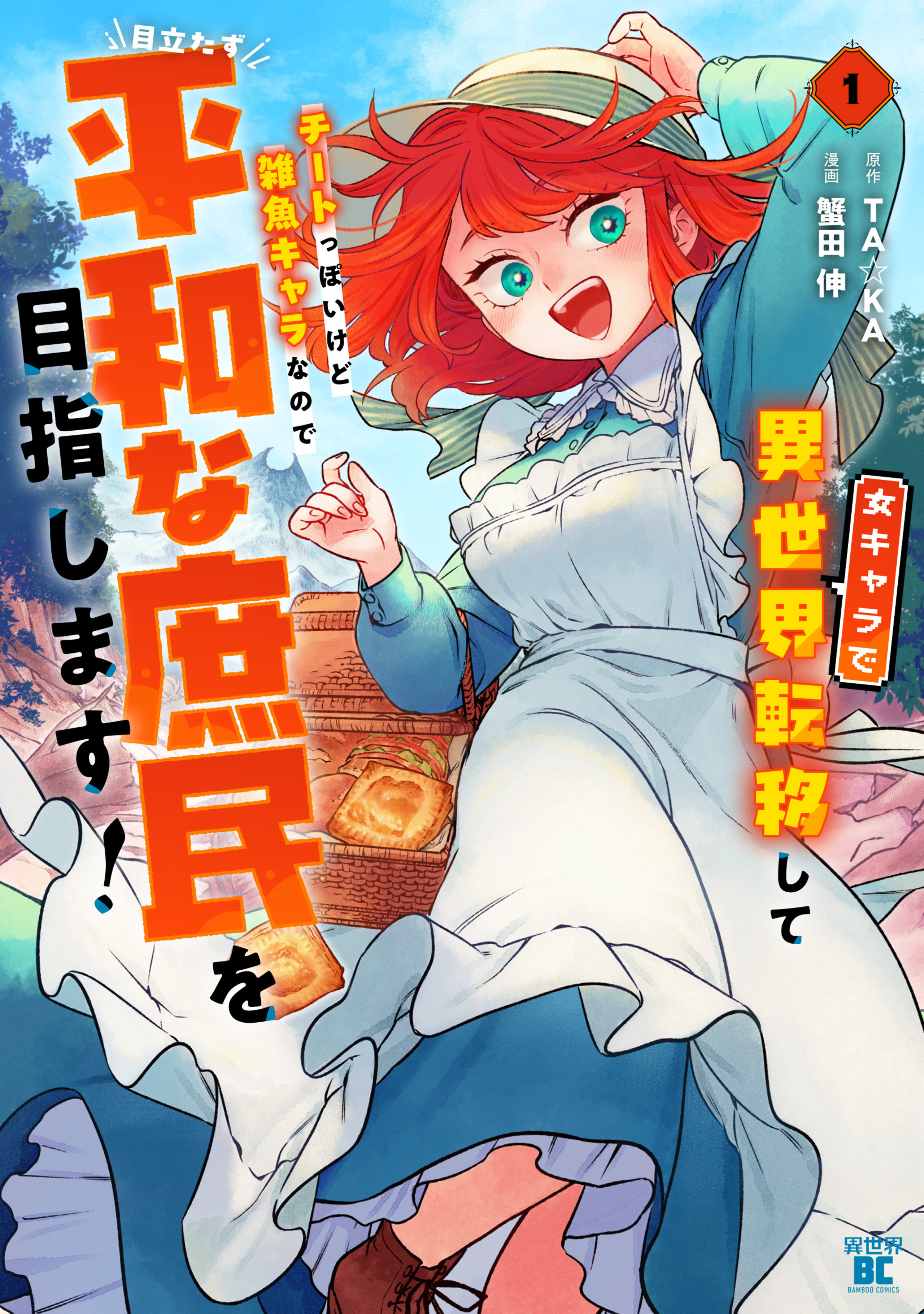 女キャラで異世界転移してチートっぽいけど雑魚キャラなので目立たず平和な庶民を目指します!1