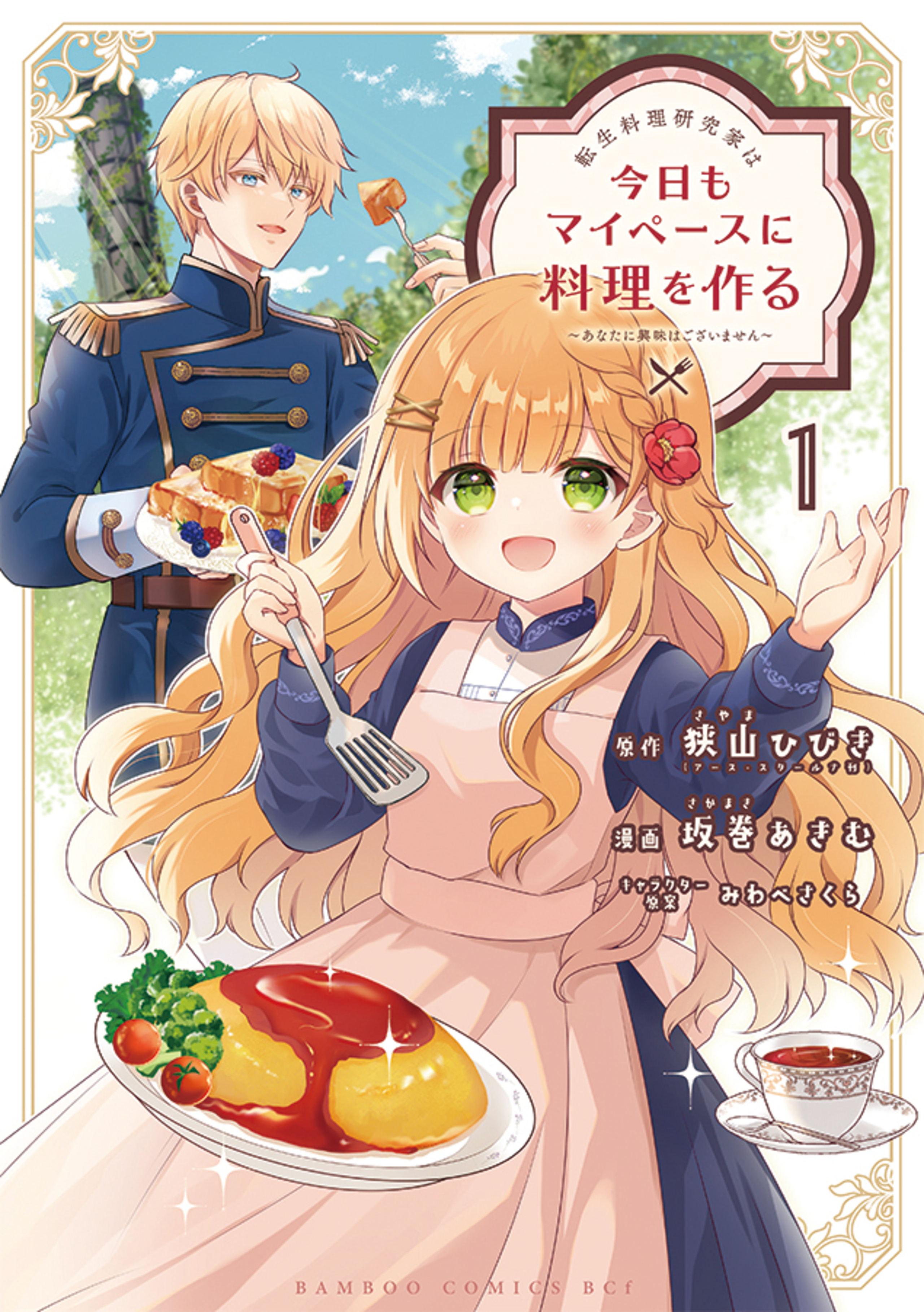 転生料理研究家は今日もマイペースに料理を作る~あなたに興味はございません~1