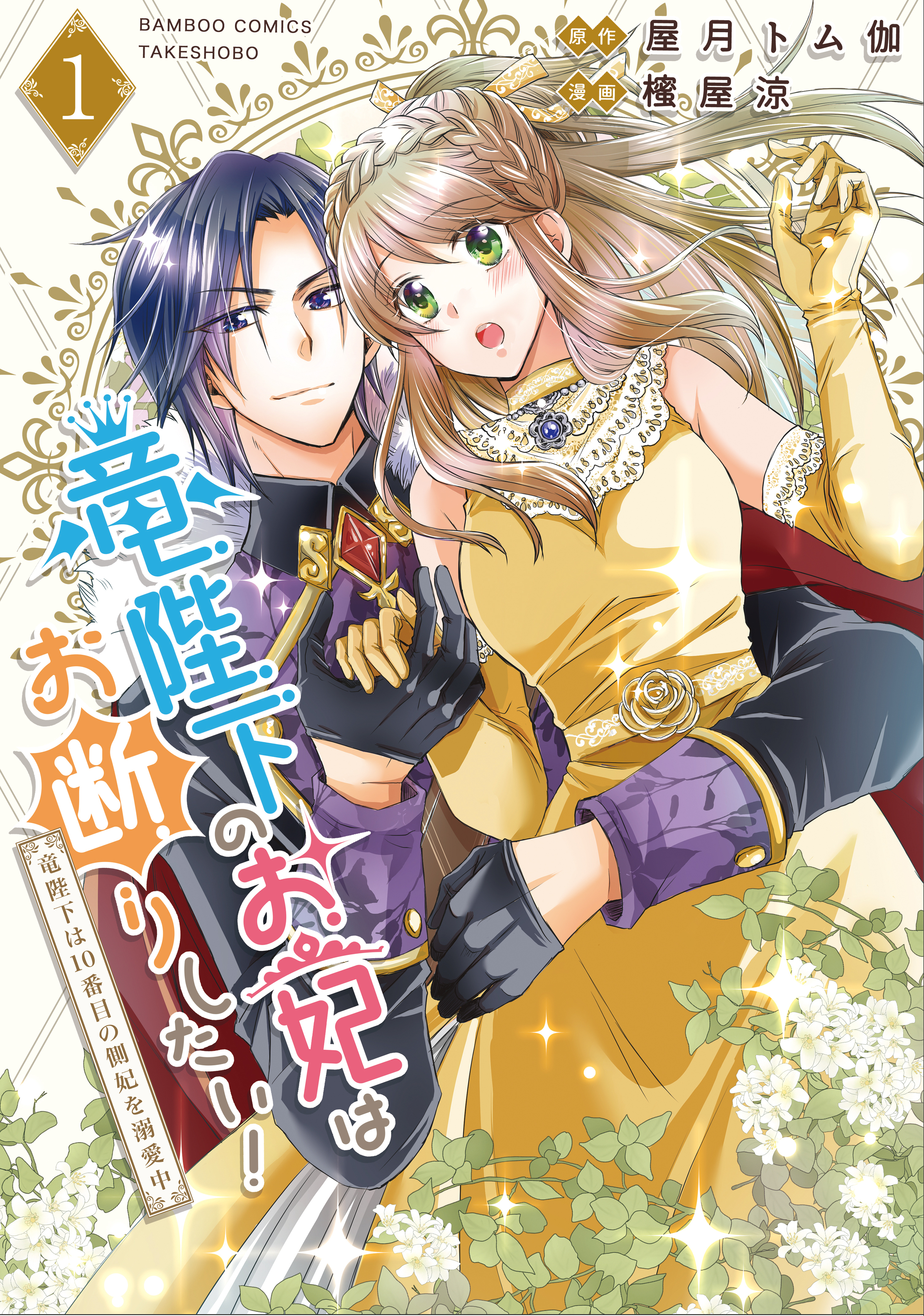 竜陛下のお妃はお断りしたい!~竜陛下は10番目の側妃を溺愛中~1