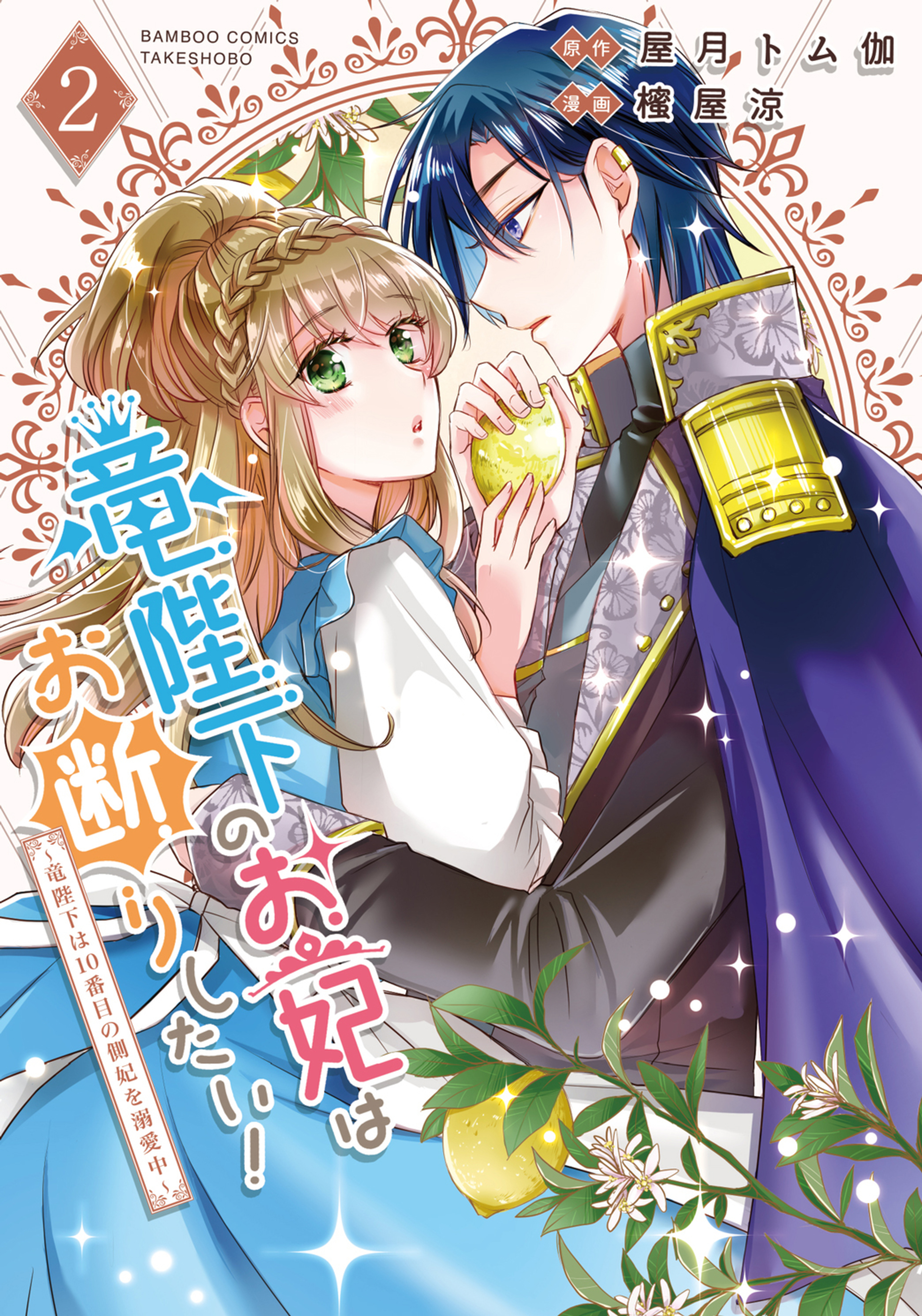 竜陛下のお妃はお断りしたい!~竜陛下は10番目の側妃を溺愛中~2