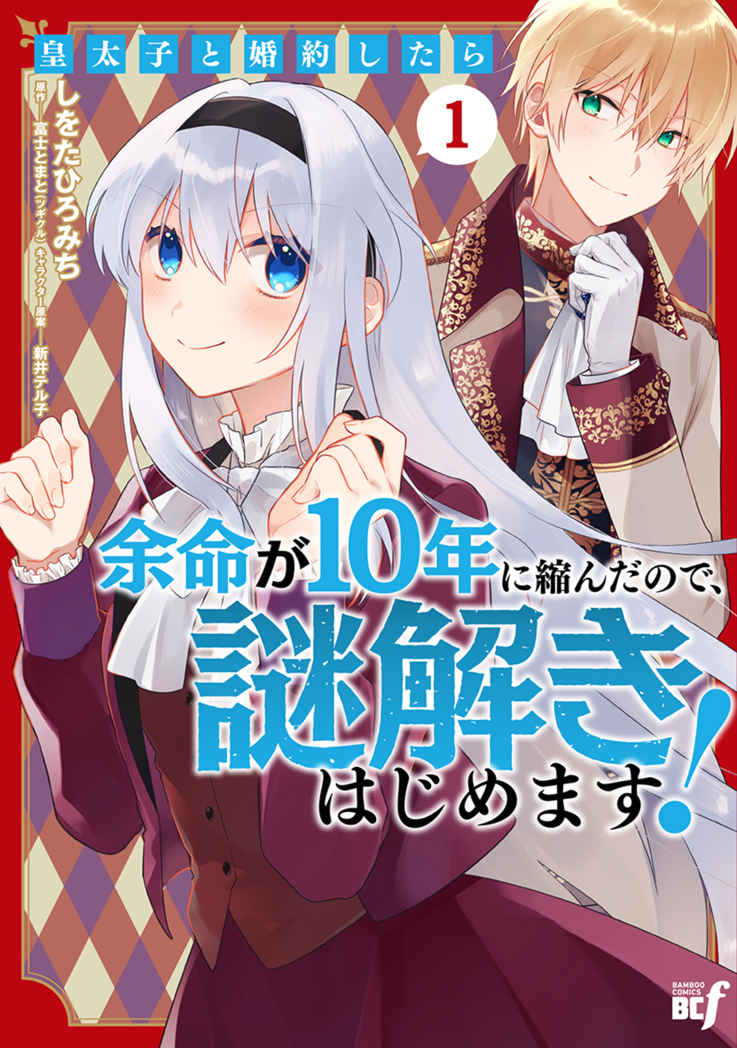 皇太子と婚約したら余命が10年に縮んだので、謎解きはじめます!1