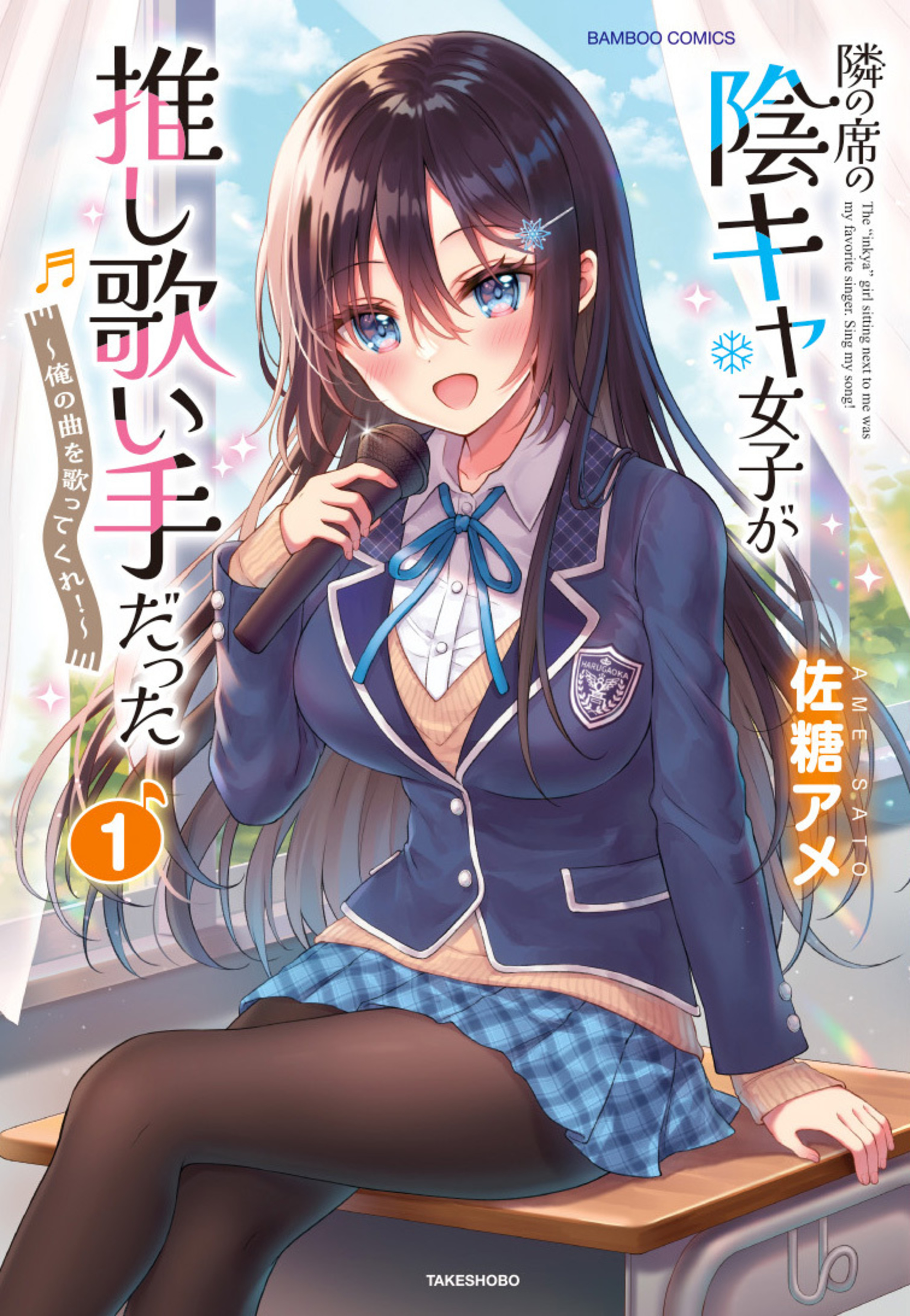 隣の席の陰キャ女子が推し歌い手だった~俺の曲を歌ってくれ!~1