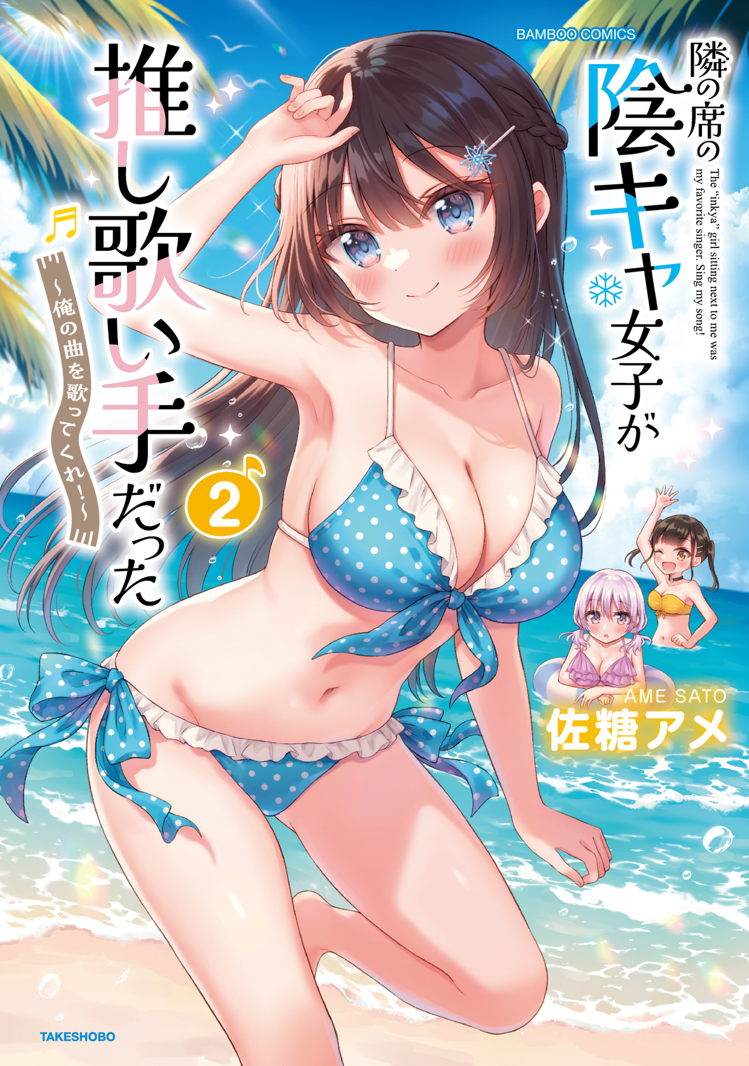 隣の席の陰キャ女子が推し歌い手だった~俺の曲を歌ってくれ!~2