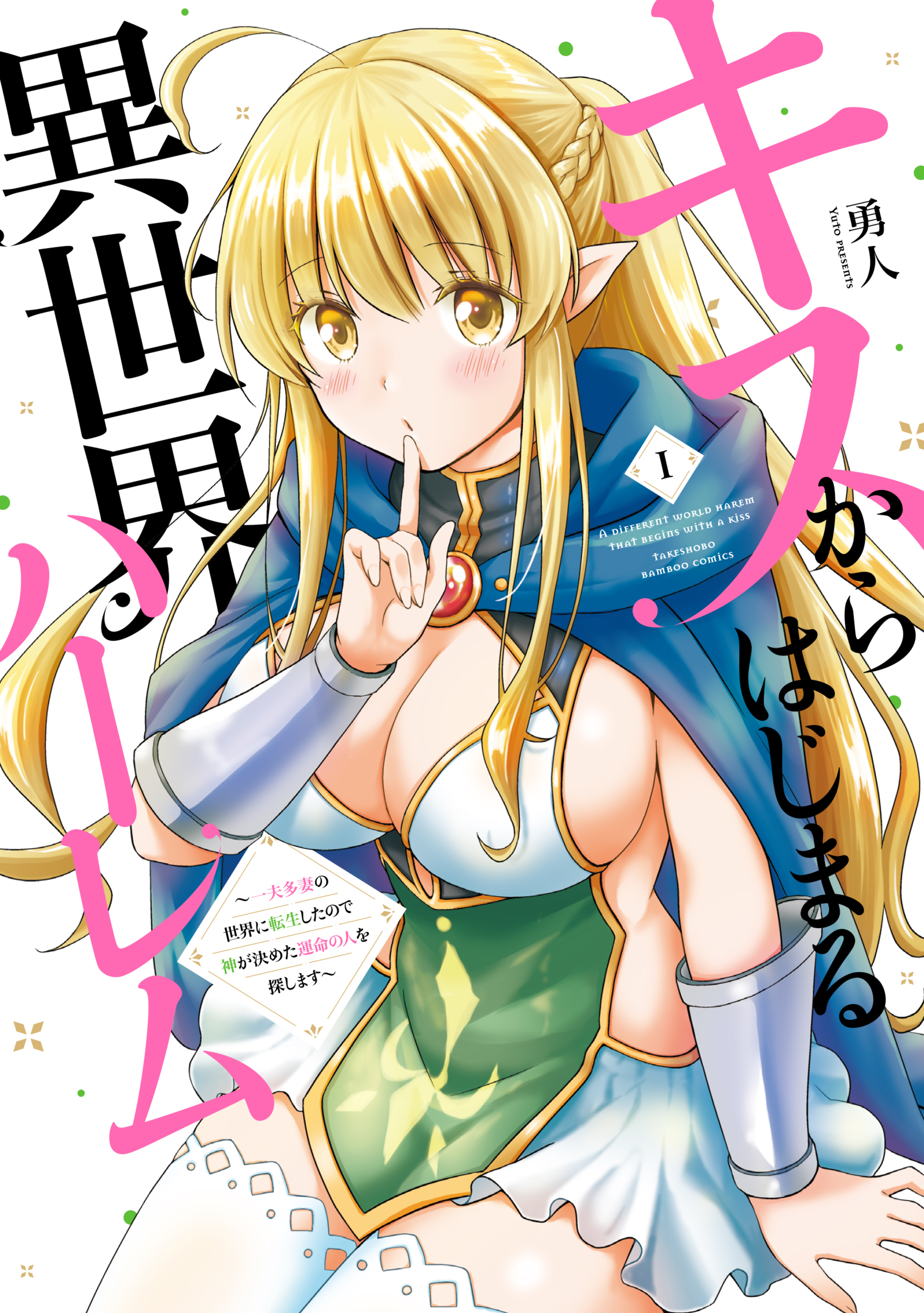 キスからはじまる異世界ハーレム ~一夫多妻の世界に転生したので神が決めた運命の人を探します~1