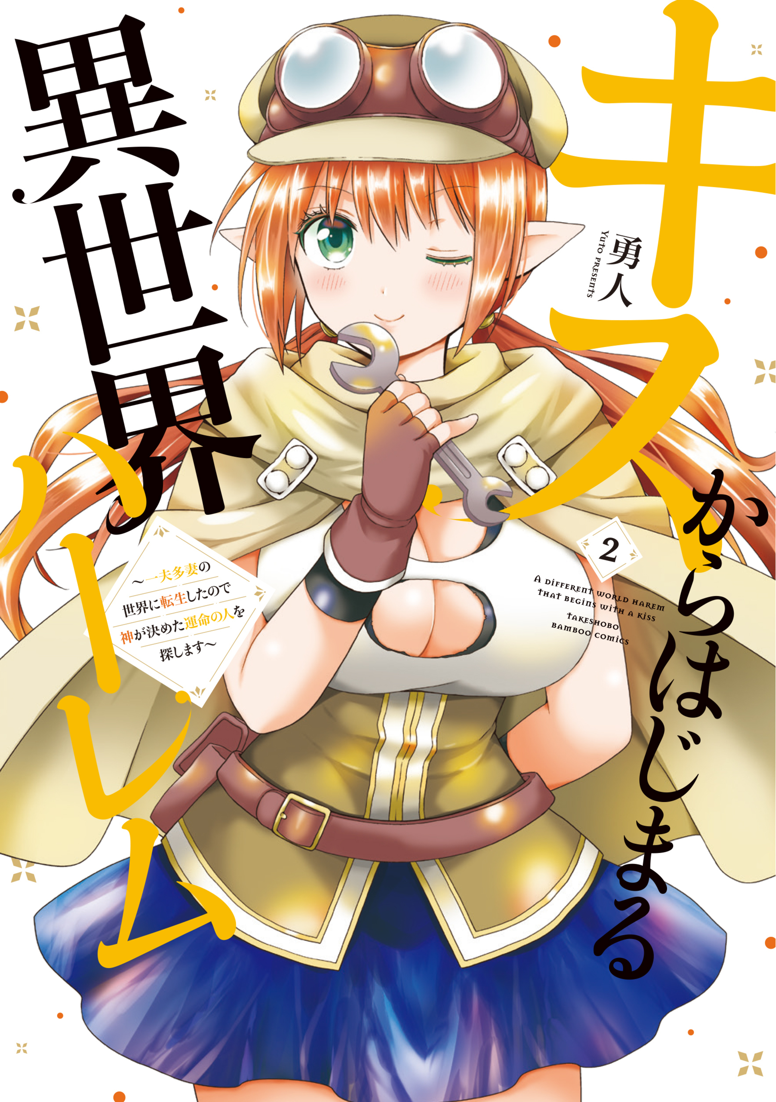 キスからはじまる異世界ハーレム ~一夫多妻の世界に転生したので神が決めた運命の人を探します~2