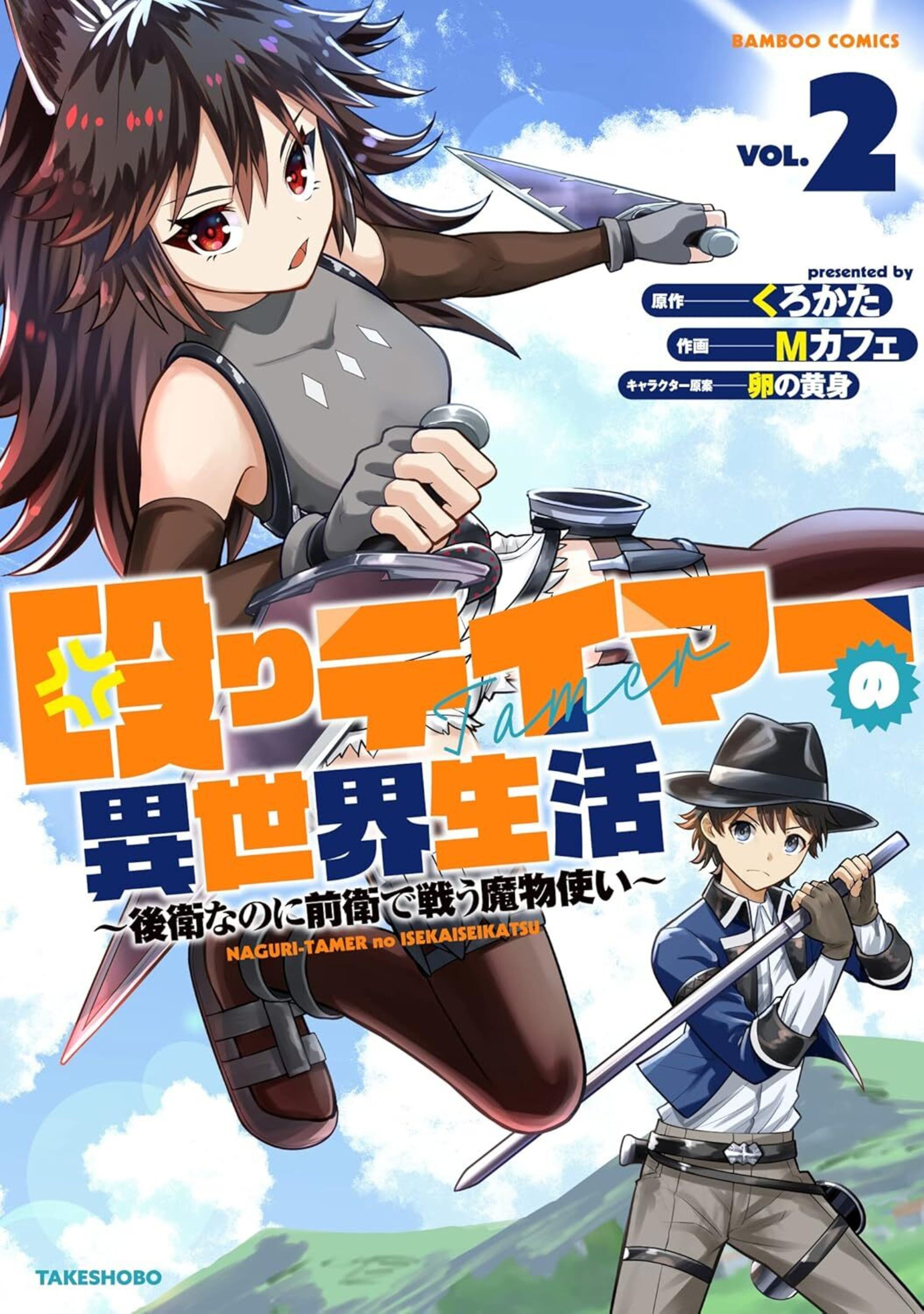 殴りテイマーの異世界生活 ~後衛なのに前衛で戦う魔物使い~2