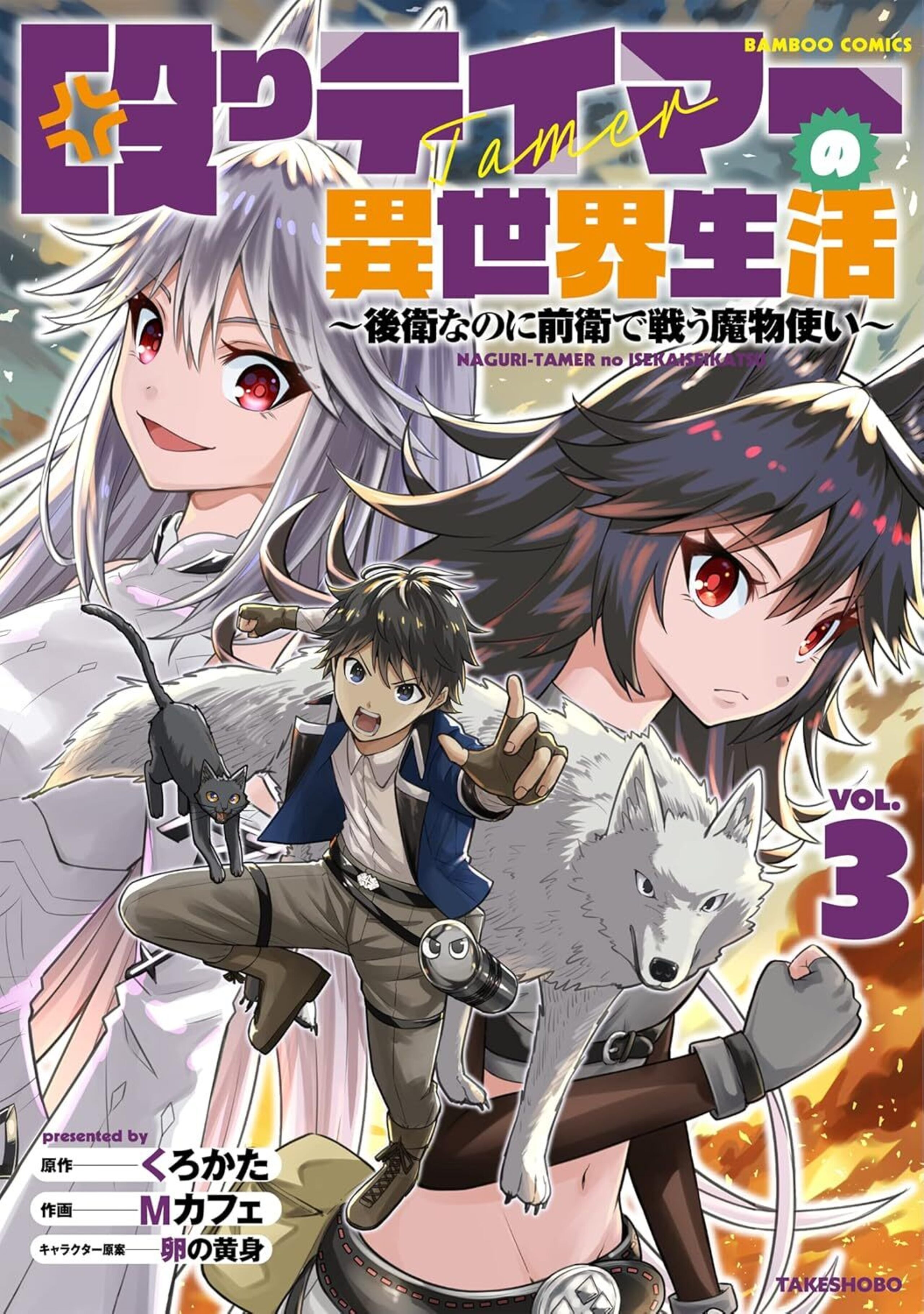 殴りテイマーの異世界生活 ~後衛なのに前衛で戦う魔物使い~3