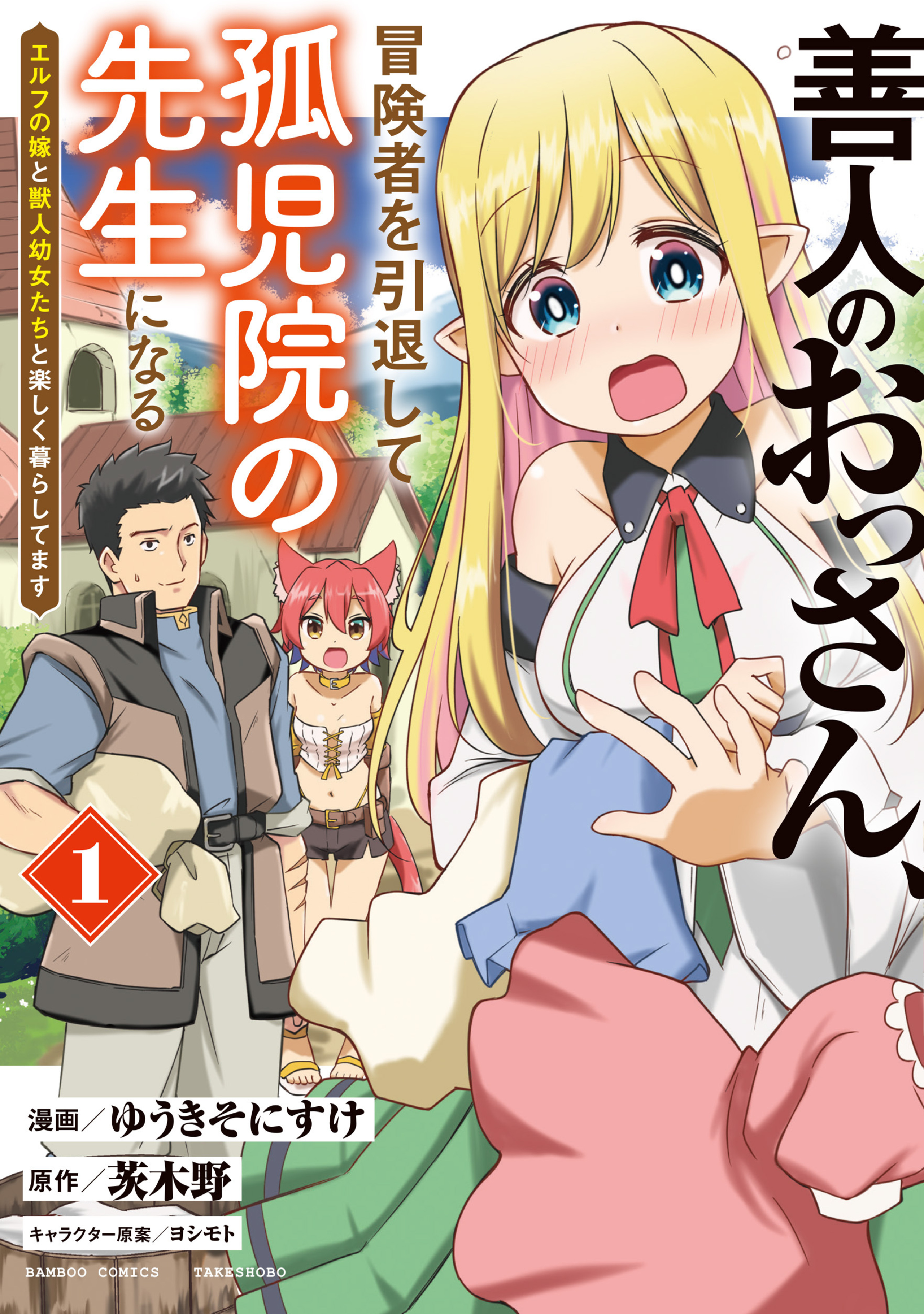 善人のおっさん、冒険者を引退して孤児院の先生になる エルフの嫁と獣人幼女たちと楽しく暮らしてます1