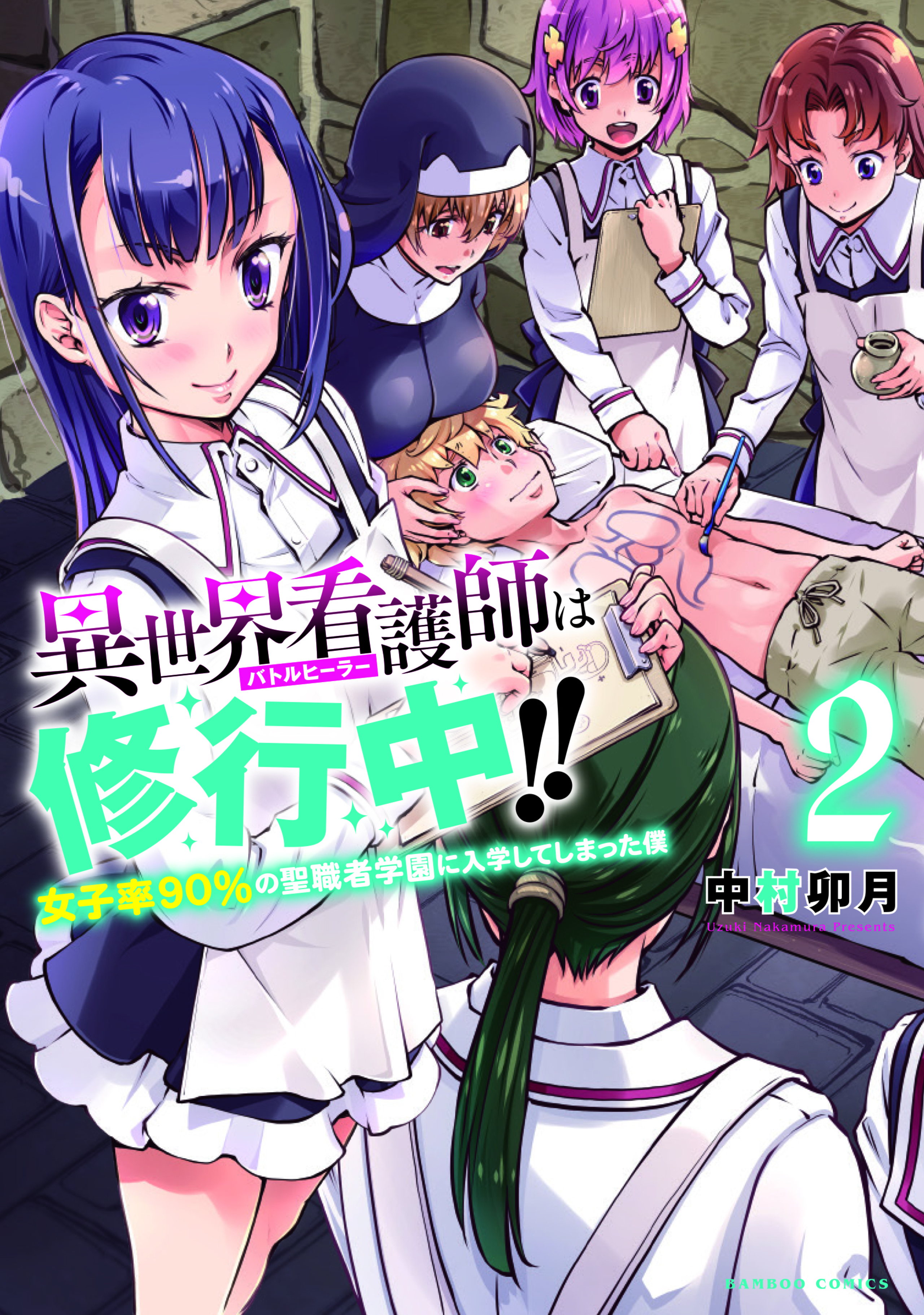 異世界看護師は修行中!! ~女子率90%の聖職者学園に入学してしまった僕~2