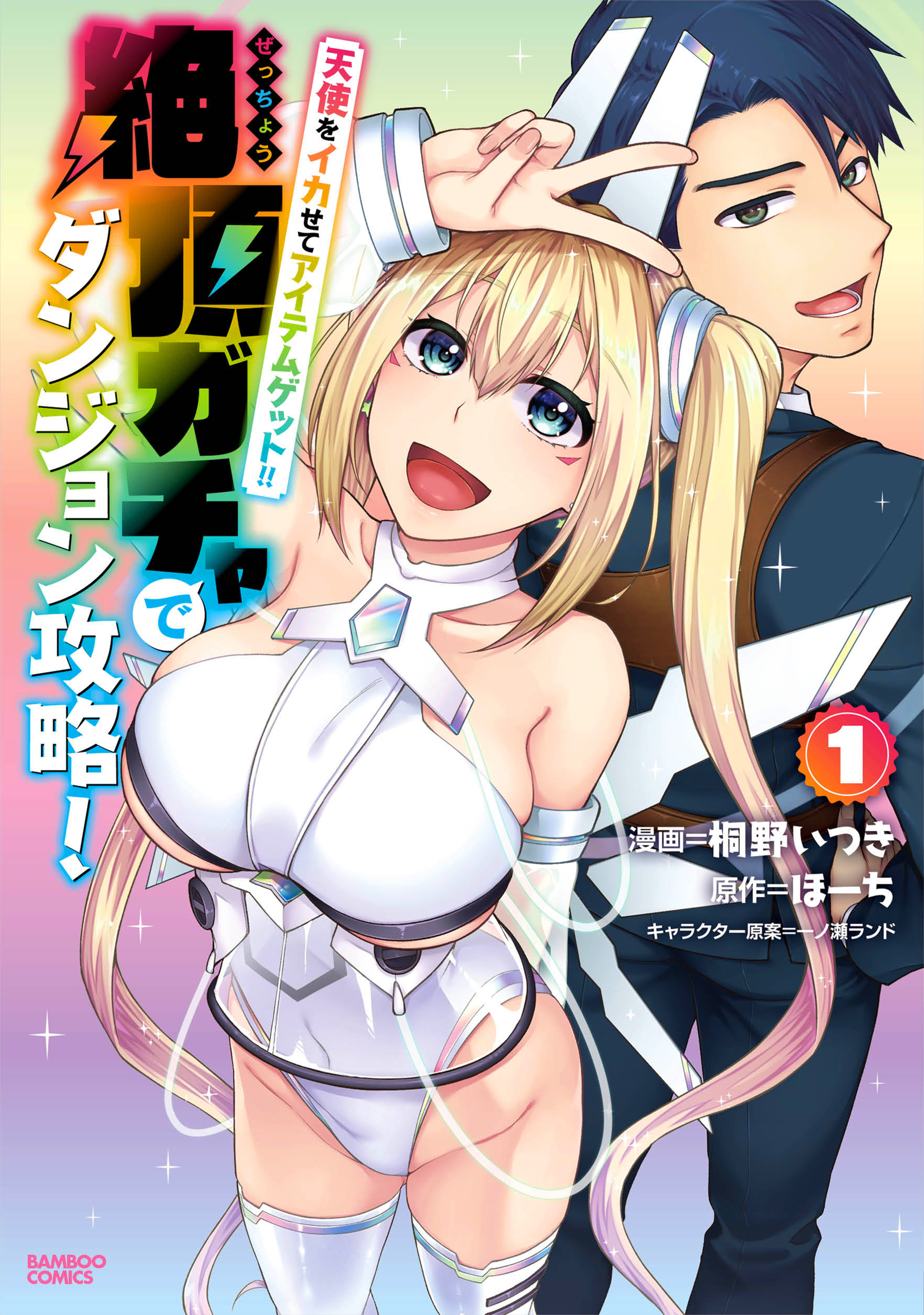 天使をイカせてアイテムゲット!! 絶頂ガチャでダンジョン攻略!1