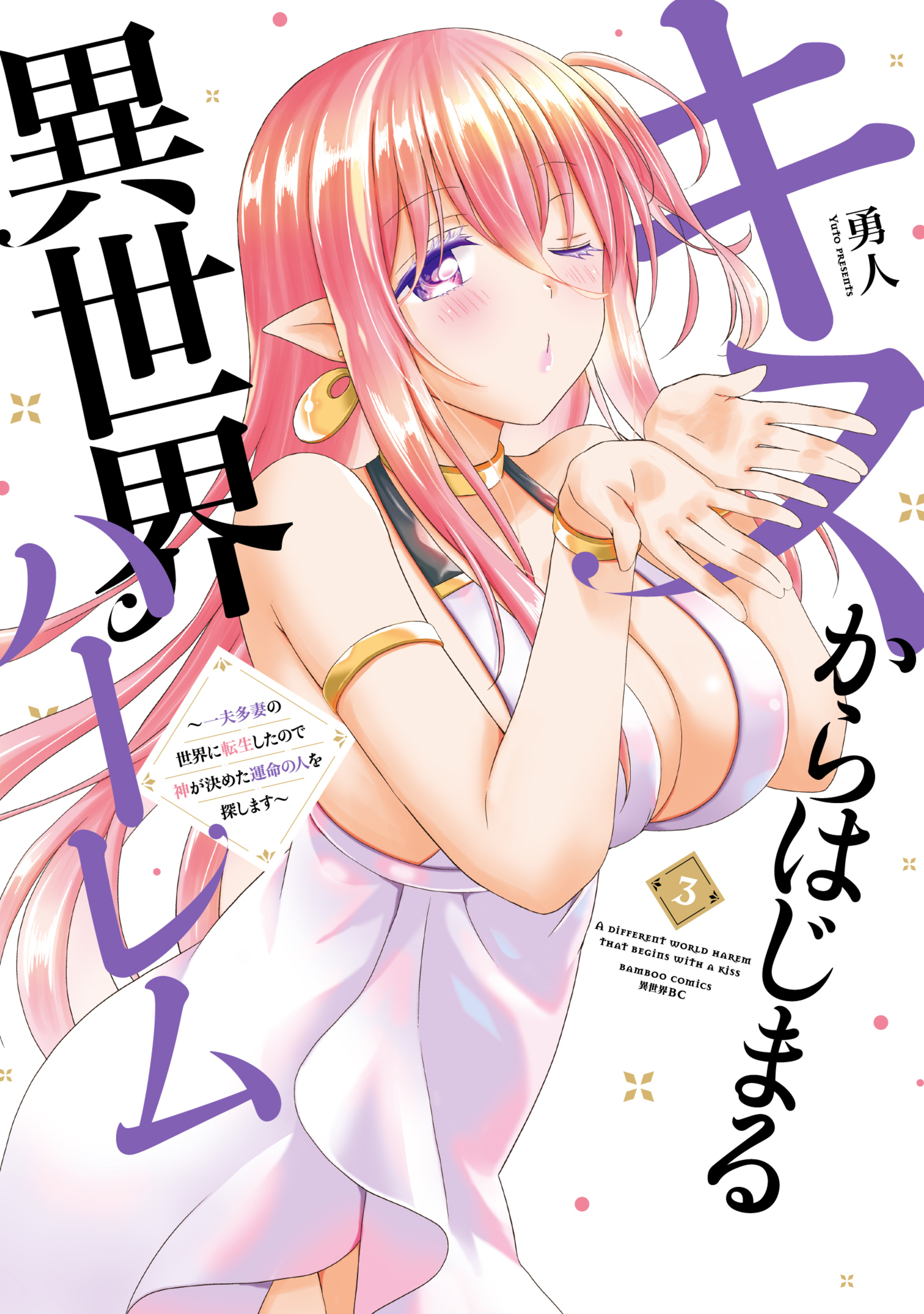 キスからはじまる異世界ハーレム ~一夫多妻の世界に転生したので神が決めた運命の人を探します~3