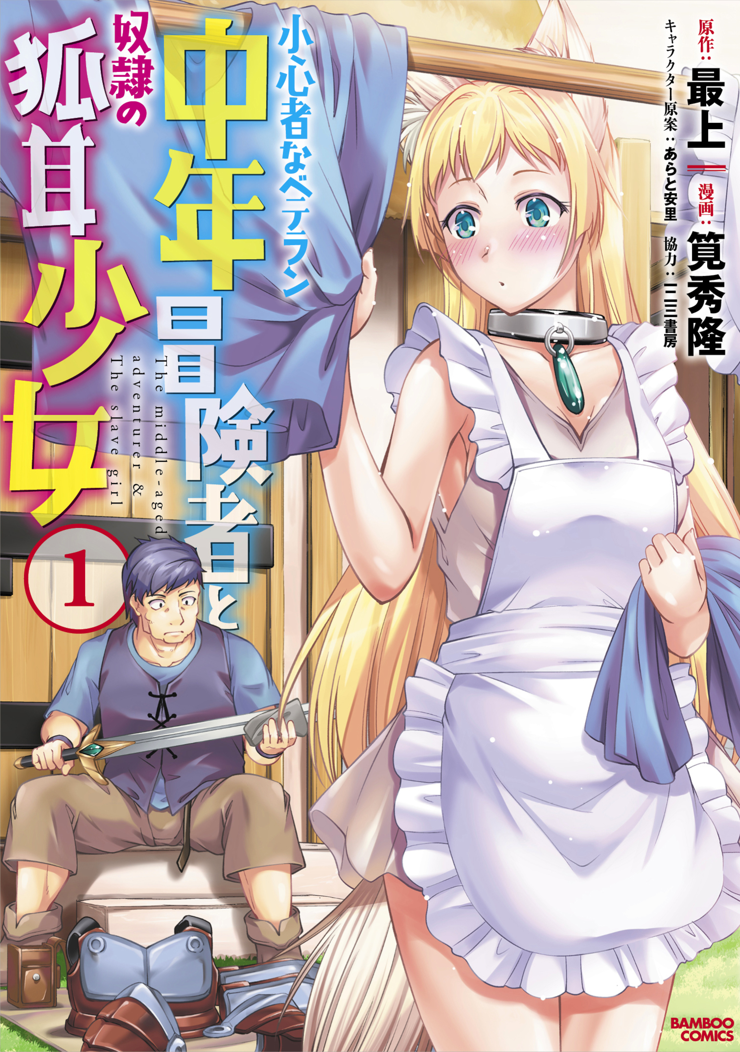 小心者なベテラン中年冒険者と奴隷の狐耳少女ッ!!!1