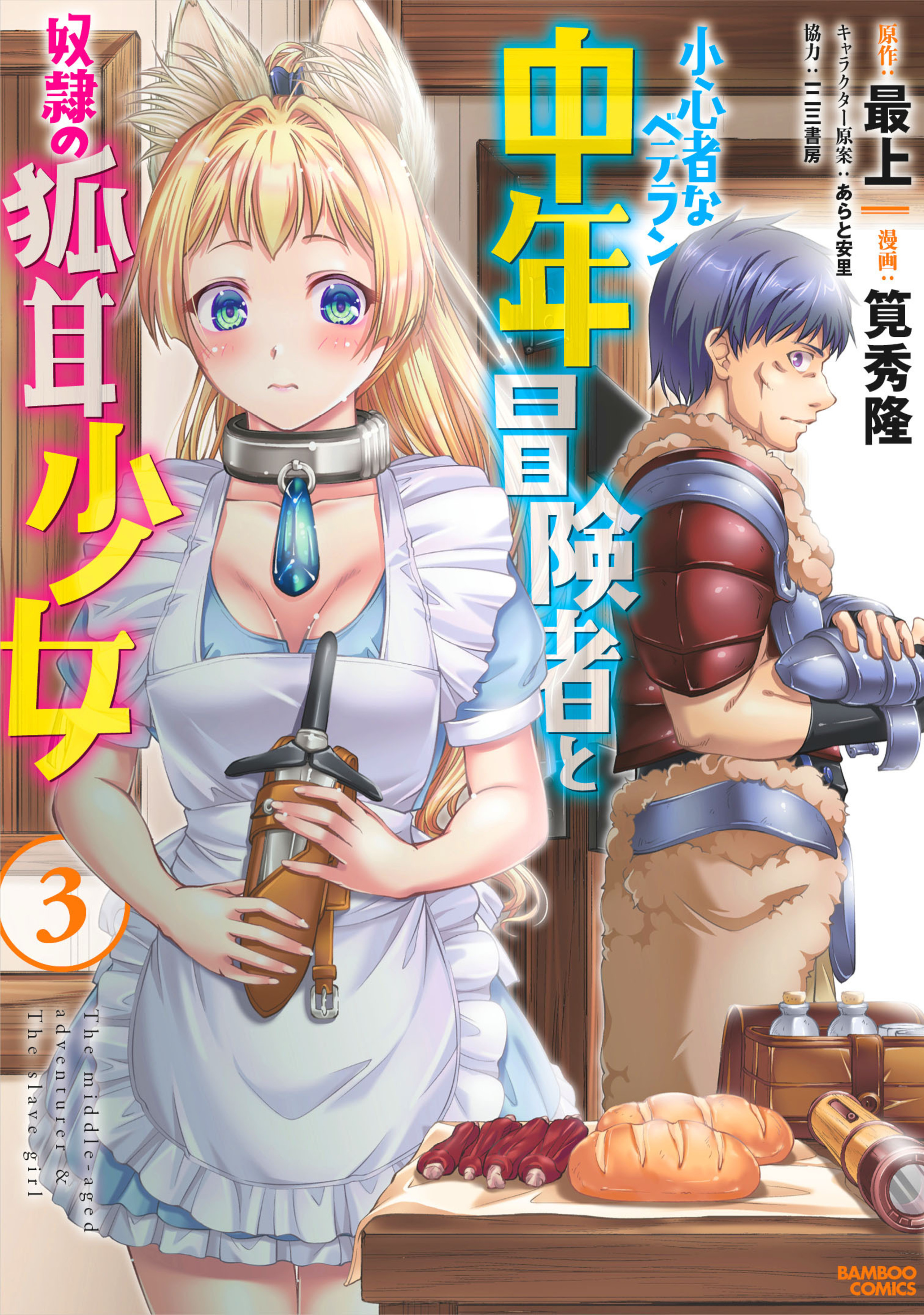 小心者なベテラン中年冒険者と奴隷の狐耳少女ッ!!!3