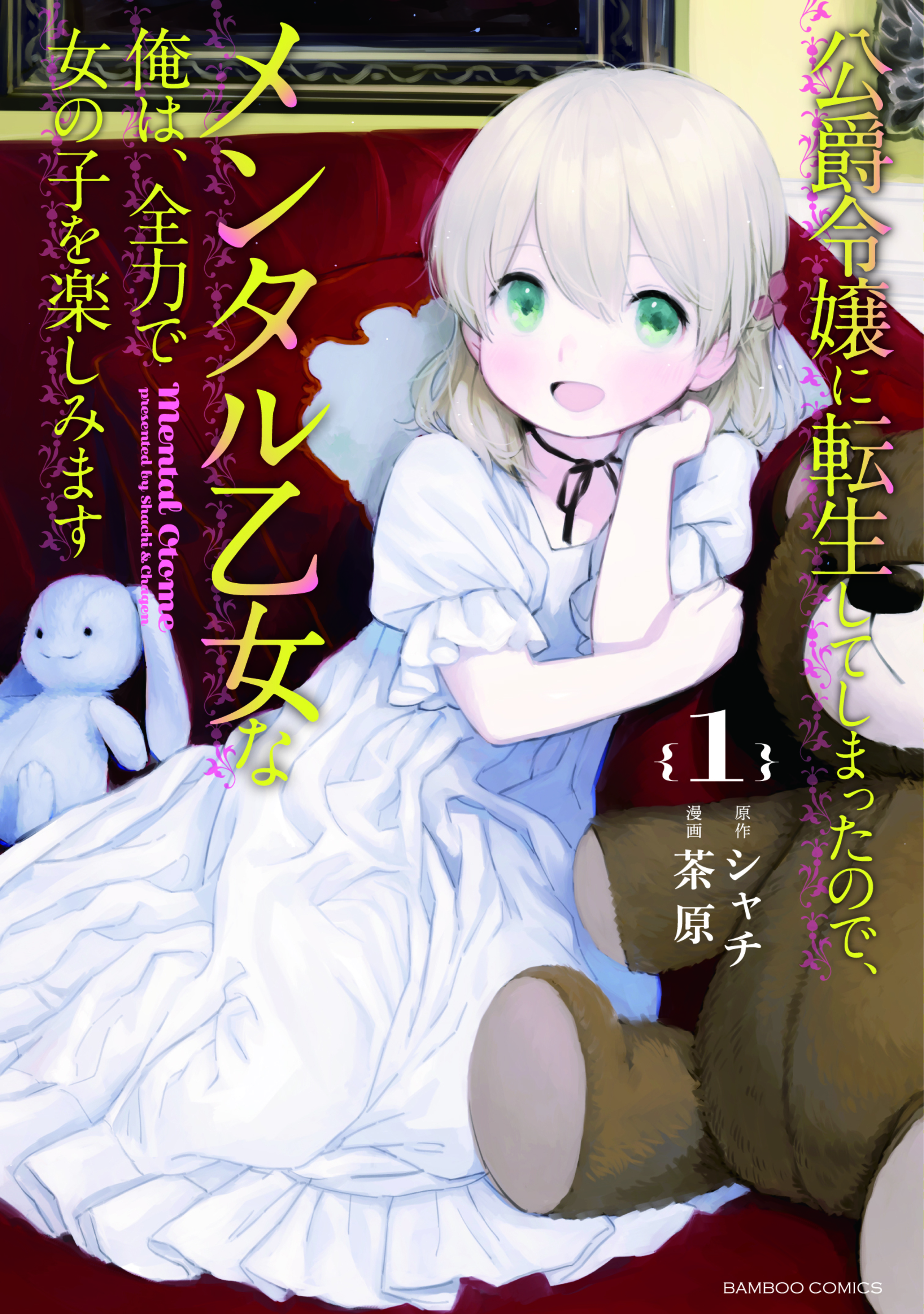 公爵令嬢に転生してしまったので、メンタル乙女な俺は、全力で女の子を楽しみます1