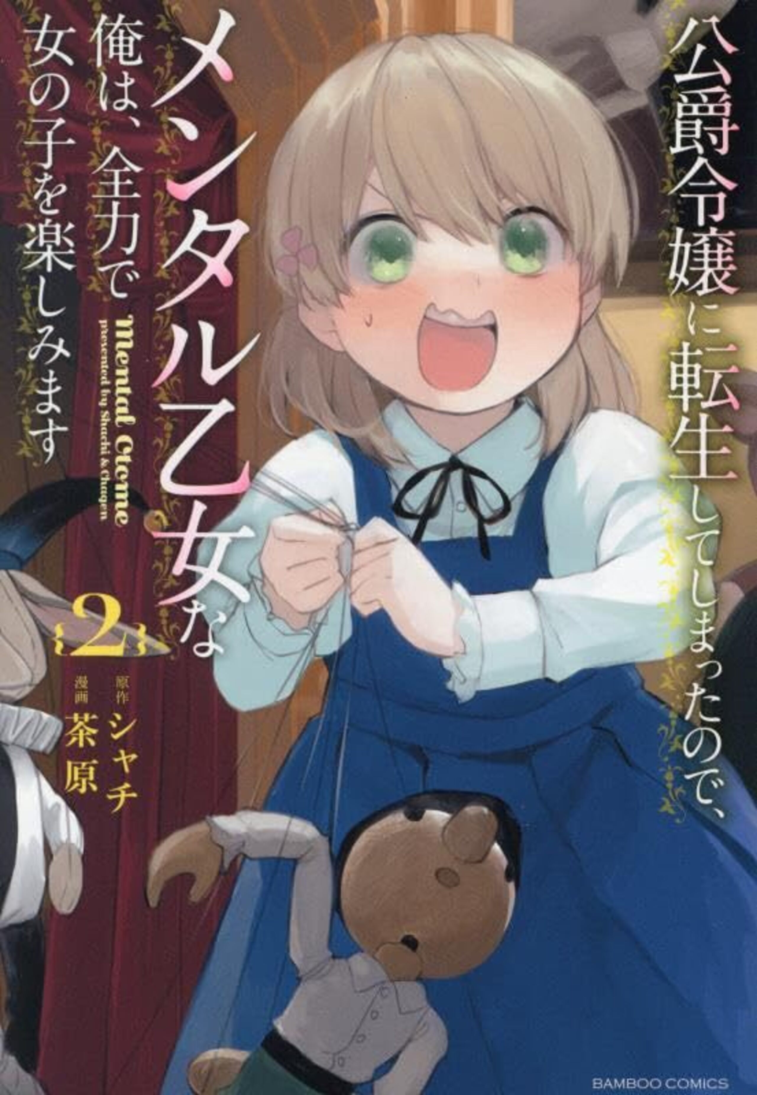 公爵令嬢に転生してしまったので、メンタル乙女な俺は、全力で女の子を楽しみます2