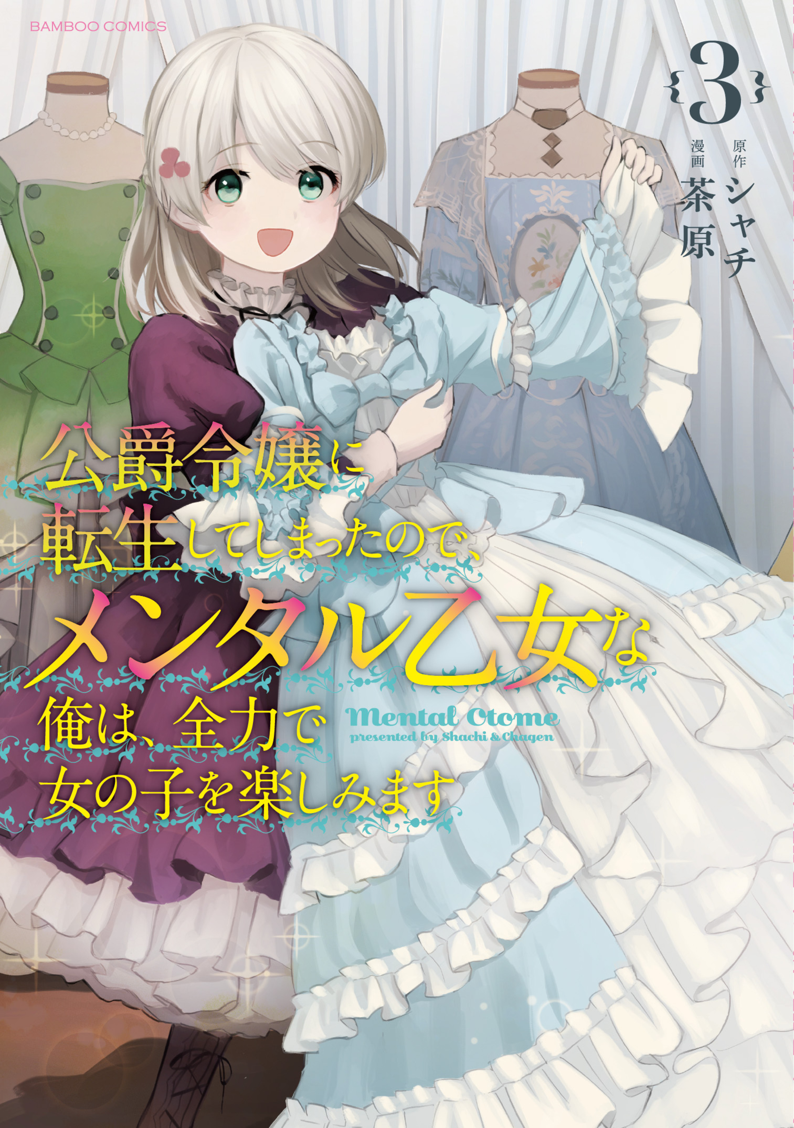 公爵令嬢に転生してしまったので、メンタル乙女な俺は、全力で女の子を楽しみます3